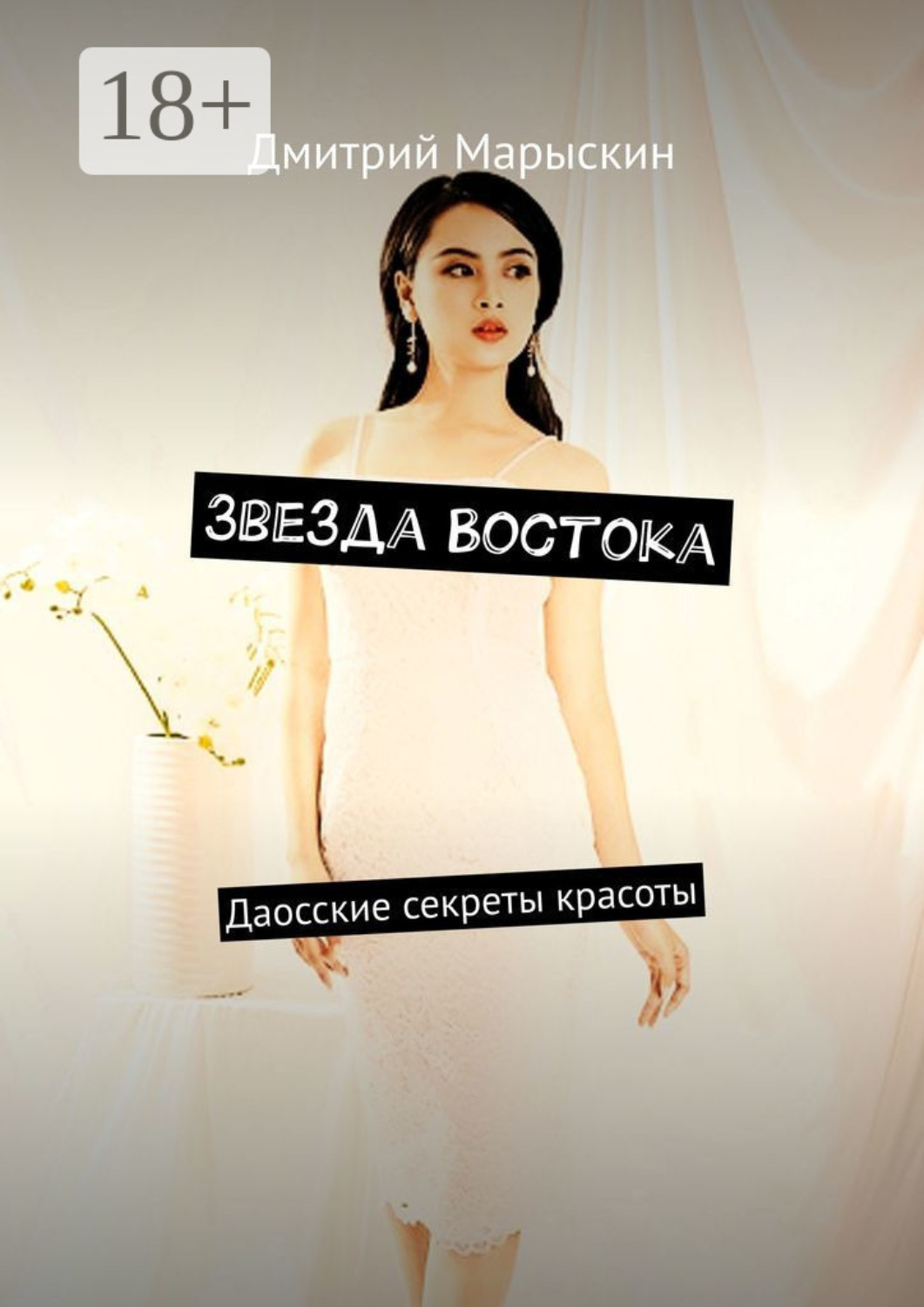 Обложка книги «Звезда Востока. Даосские секреты красоты»