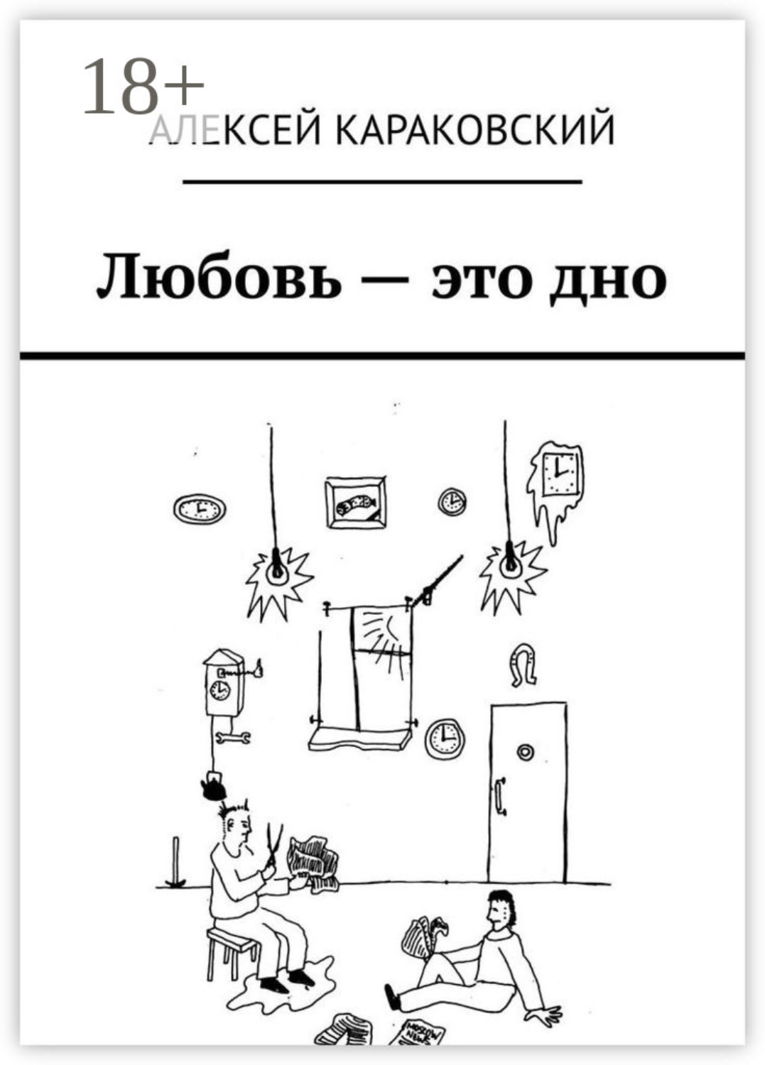 Обложка книги «Любовь – это дно»