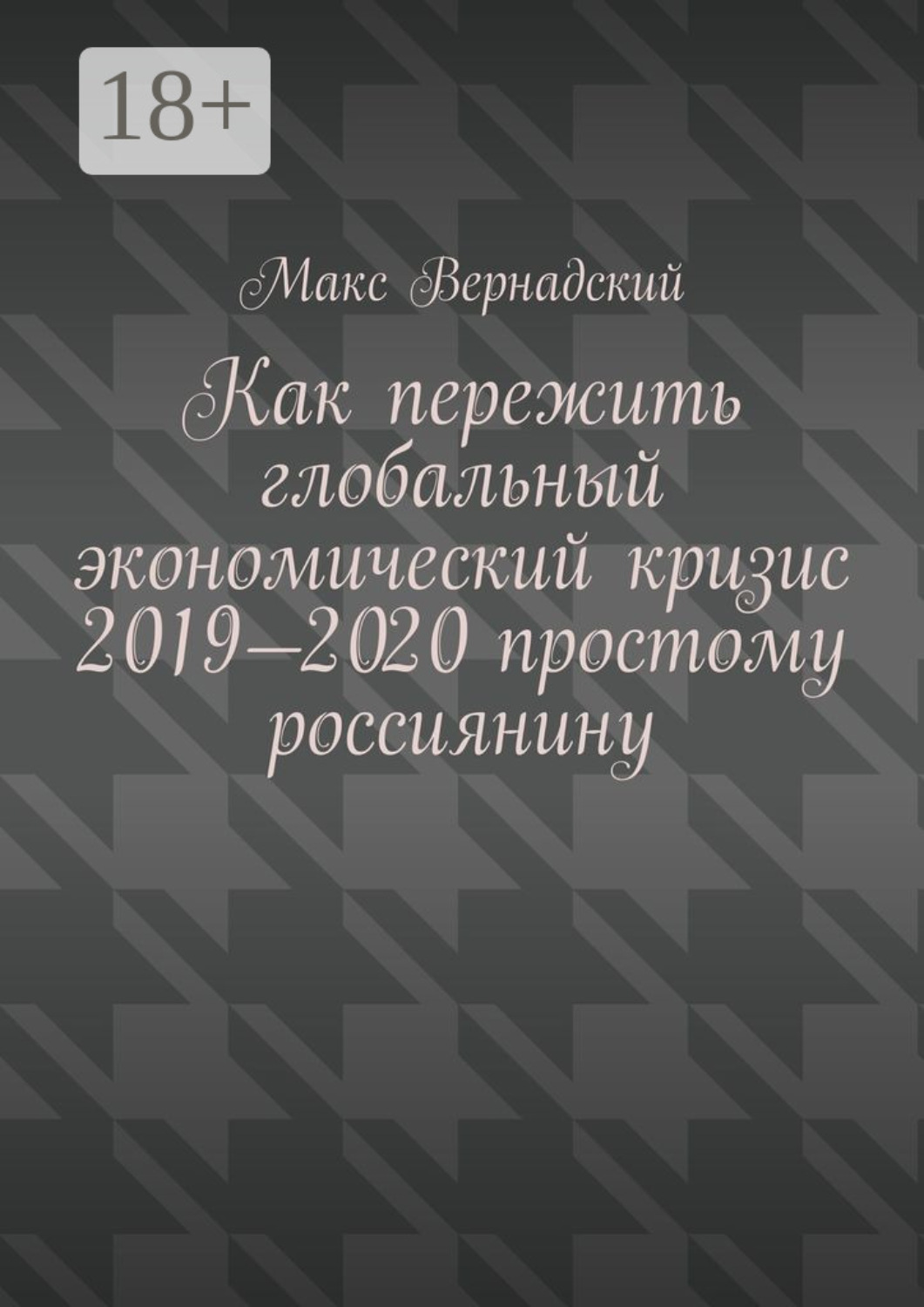 Обложка книги «Как пережить глобальный экономический кризис 2019-2020 простому россиянину»