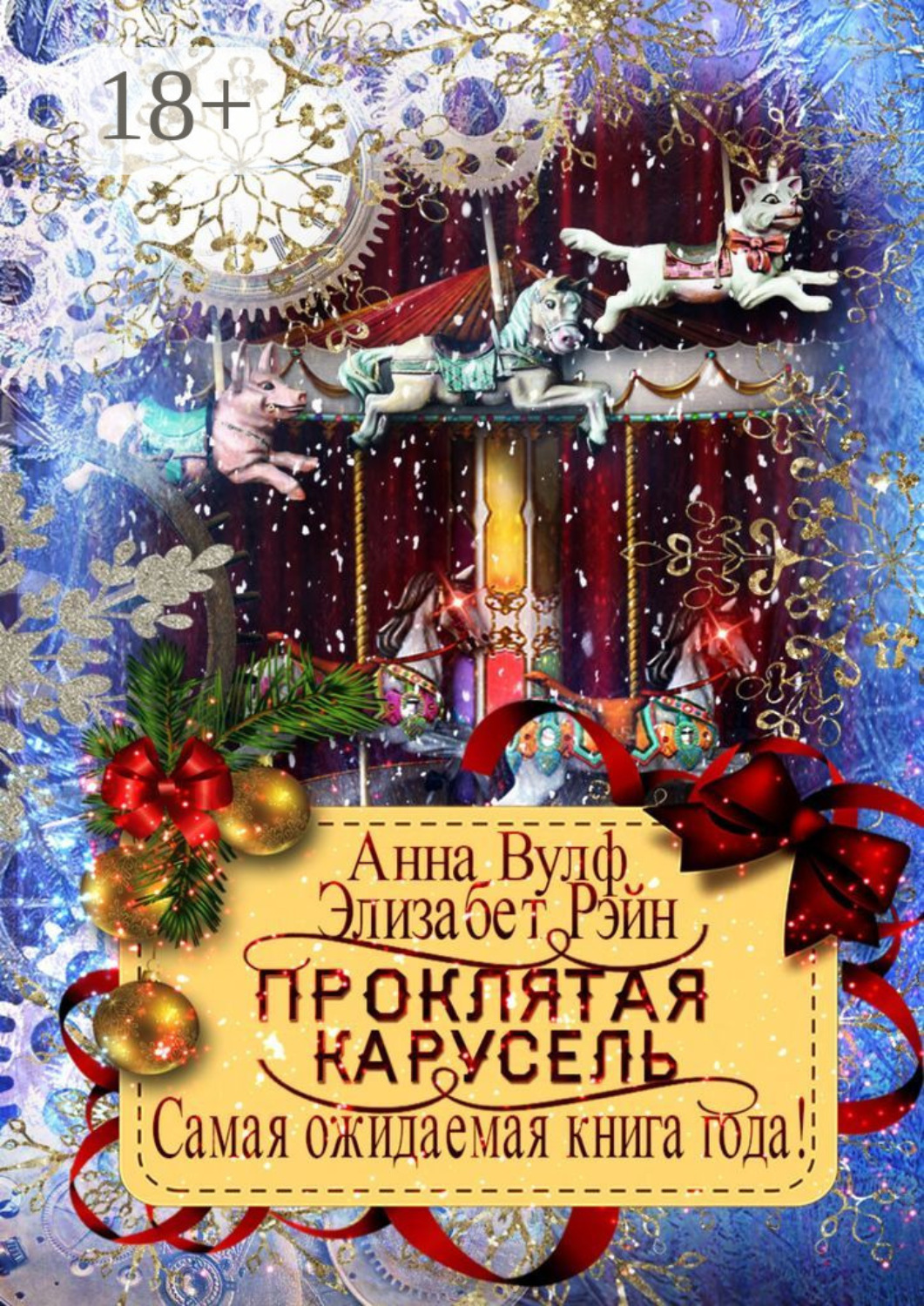 Обложка книги «Проклятая карусель»