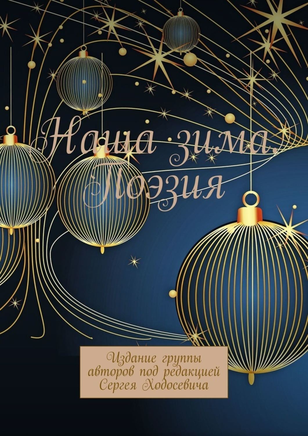 Обложка книги «Наша зима. Поэзия. Издание группы авторов под редакцией Сергея Ходосевича»