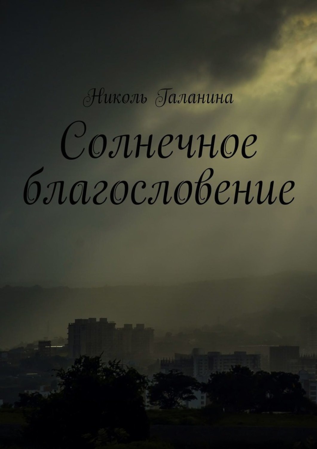 Обложка книги «Солнечное благословение»