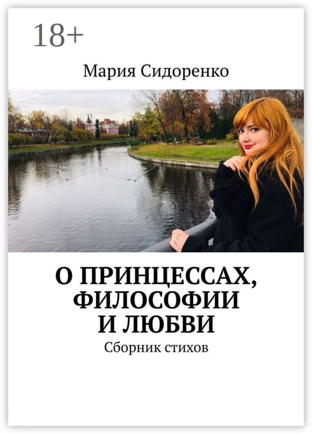 Обложка книги «О принцессах, философии и любви. Сборник стихов»