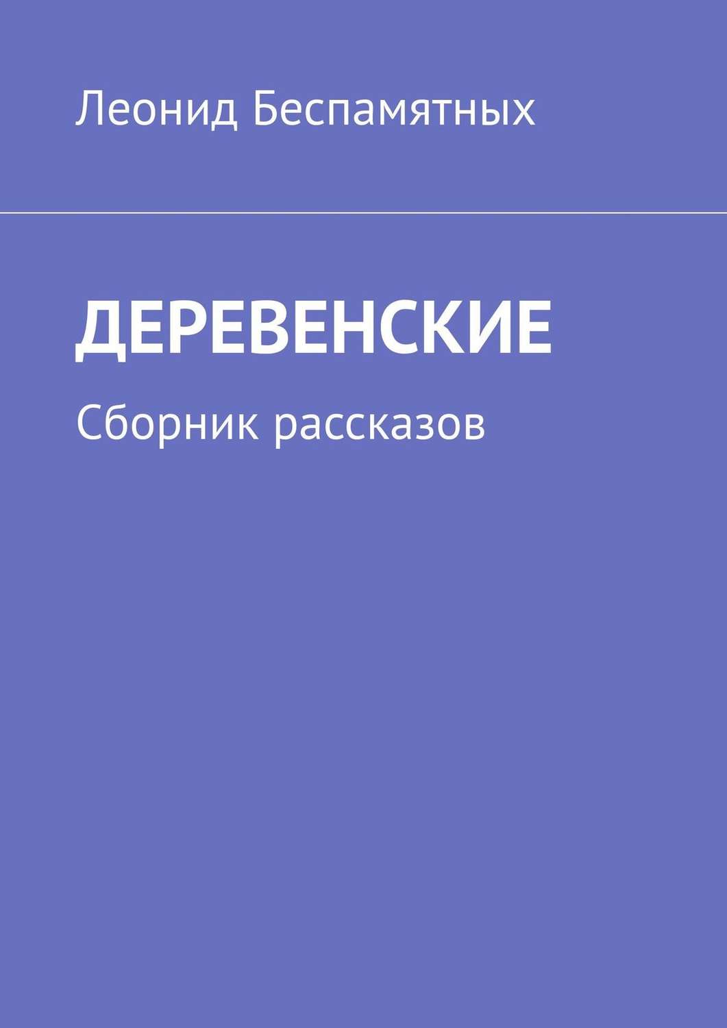 Обложка книги «ДЕРЕВЕНСКИЕ. Сборник рассказов»