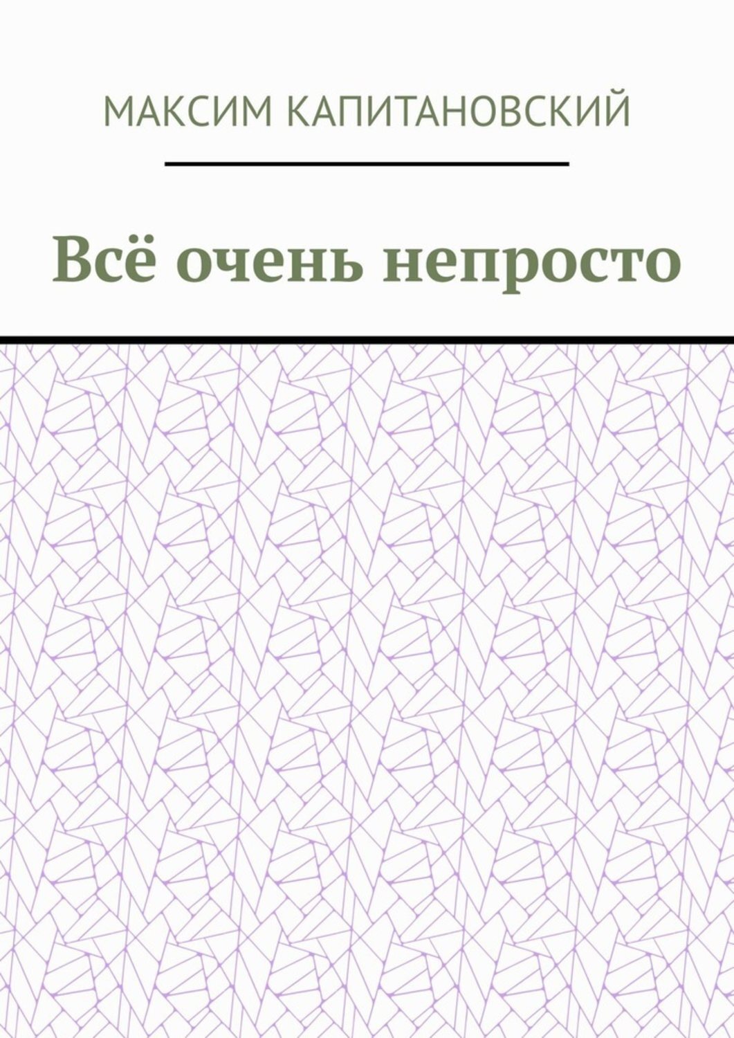Обложка книги «Всё очень непросто»