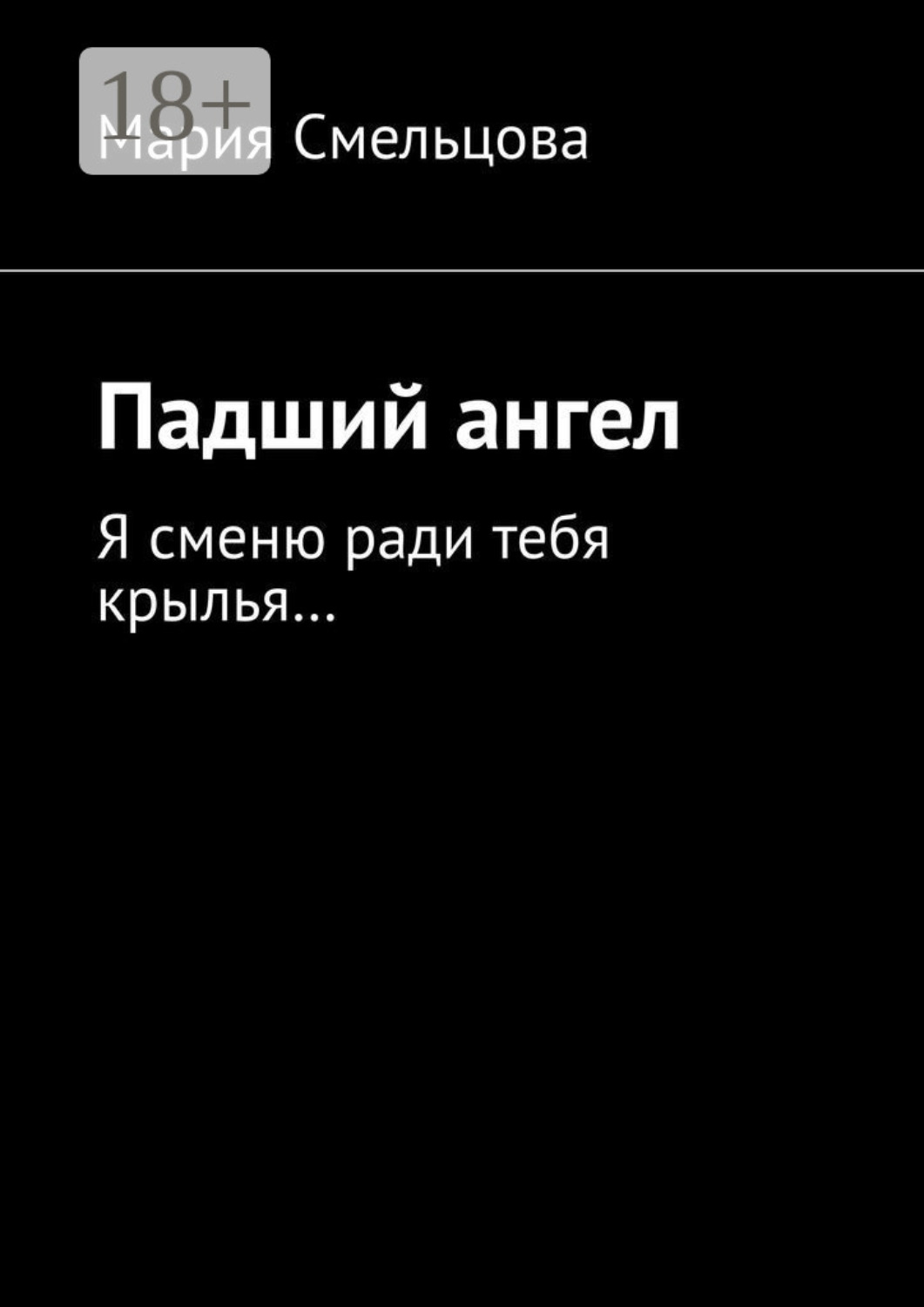 Обложка книги «Падший ангел. Я сменю ради тебя крылья…»