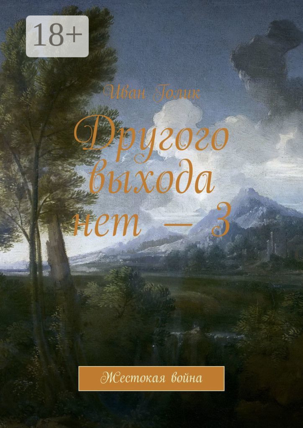 Обложка книги «Другого выхода нет – 3. Жестокая война»