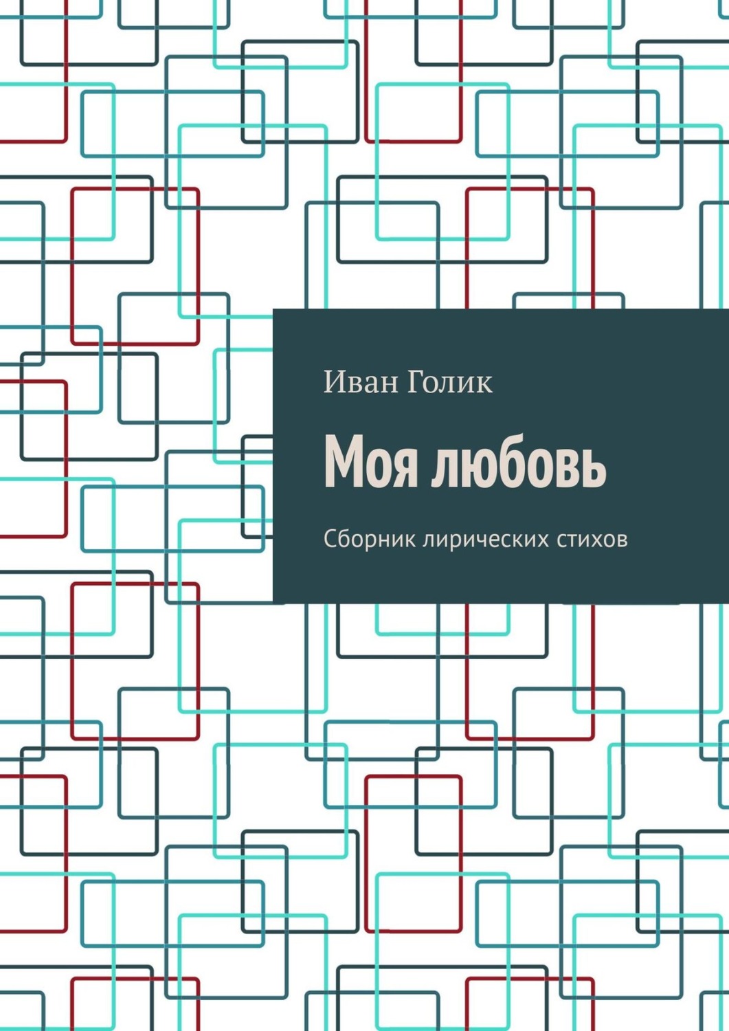 Обложка книги «Моя любовь. Сборник лирических стихов»