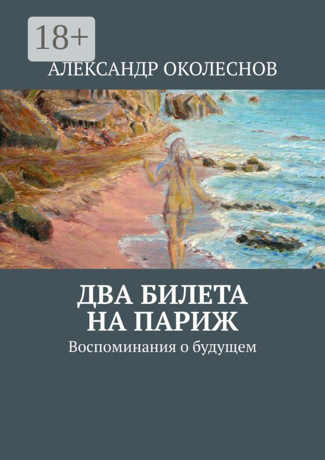 Обложка книги «Два билета на Париж. Воспоминания о будущем»