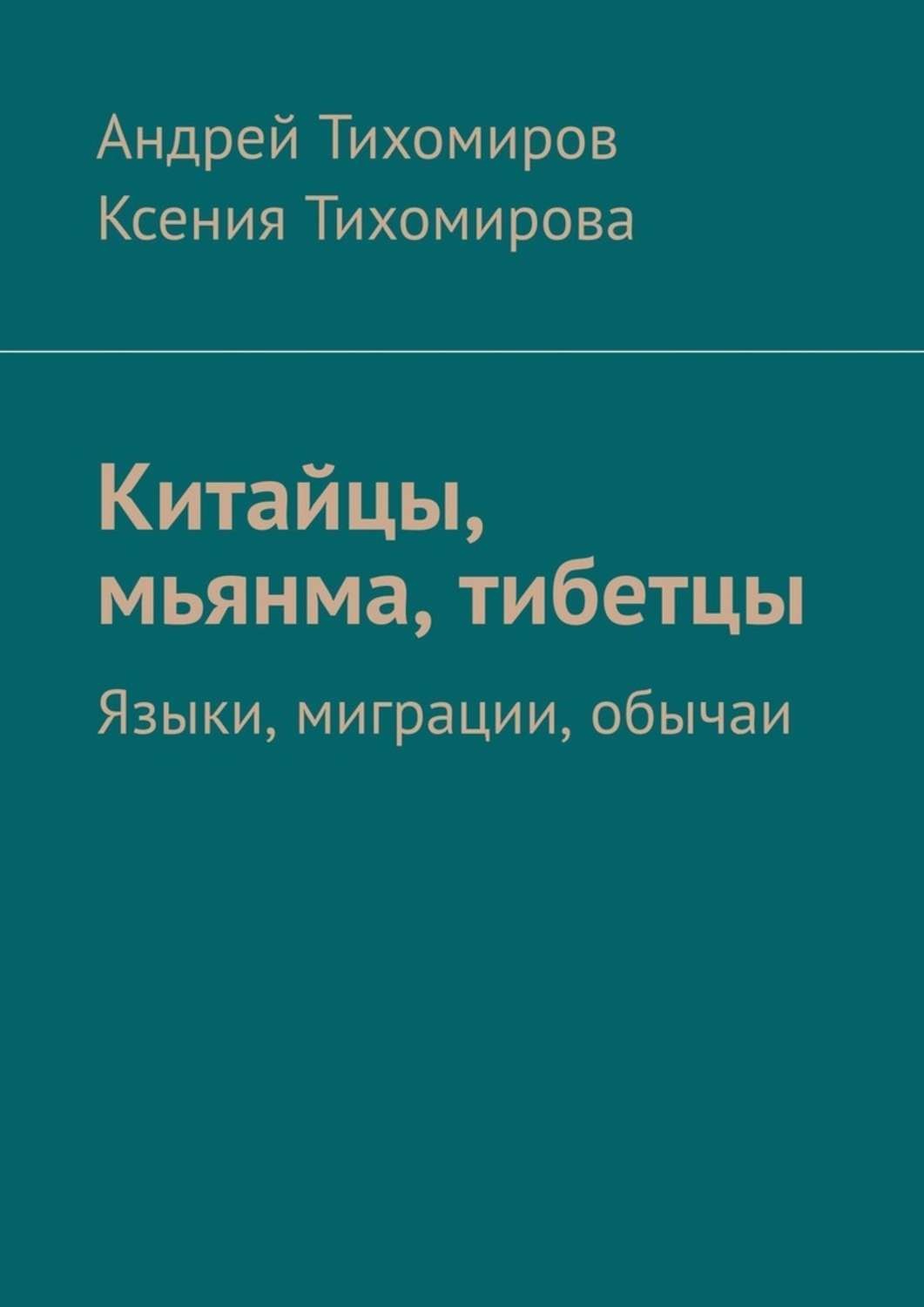 Обложка книги «Китайцы, мьянма, тибетцы. Языки, миграции, обычаи»
