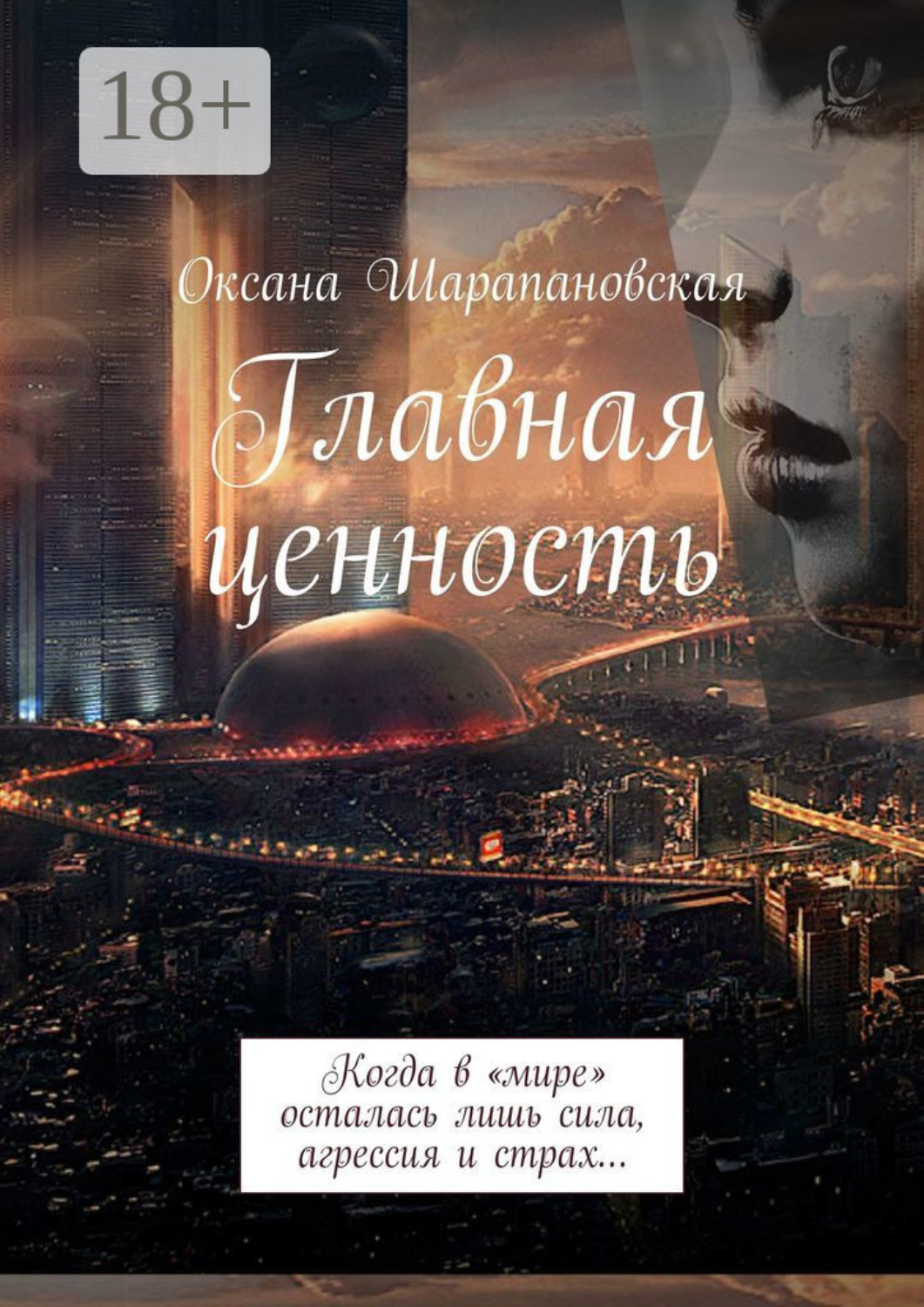 Обложка книги «Главная ценность. Когда в «мире» осталась лишь сила, агрессия и страх…»