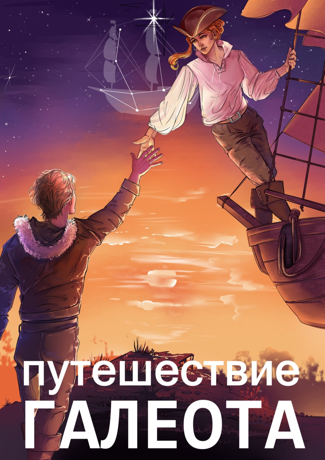 Обложка книги «Путешествие «Галеота»»