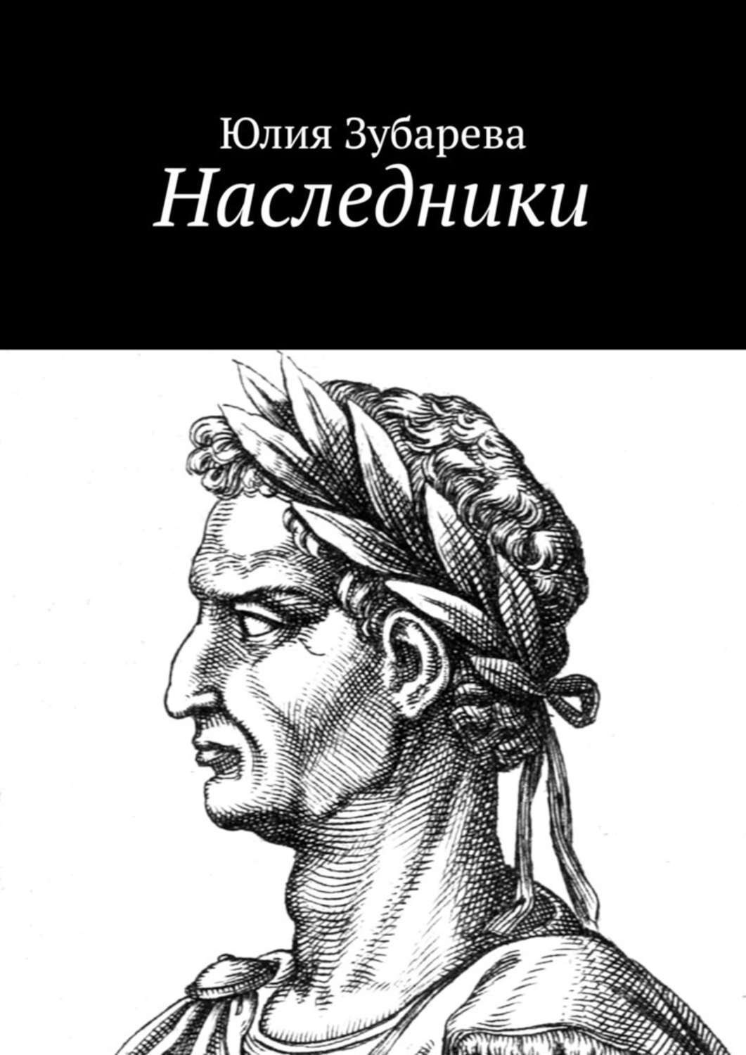 Обложка книги «Наследники»