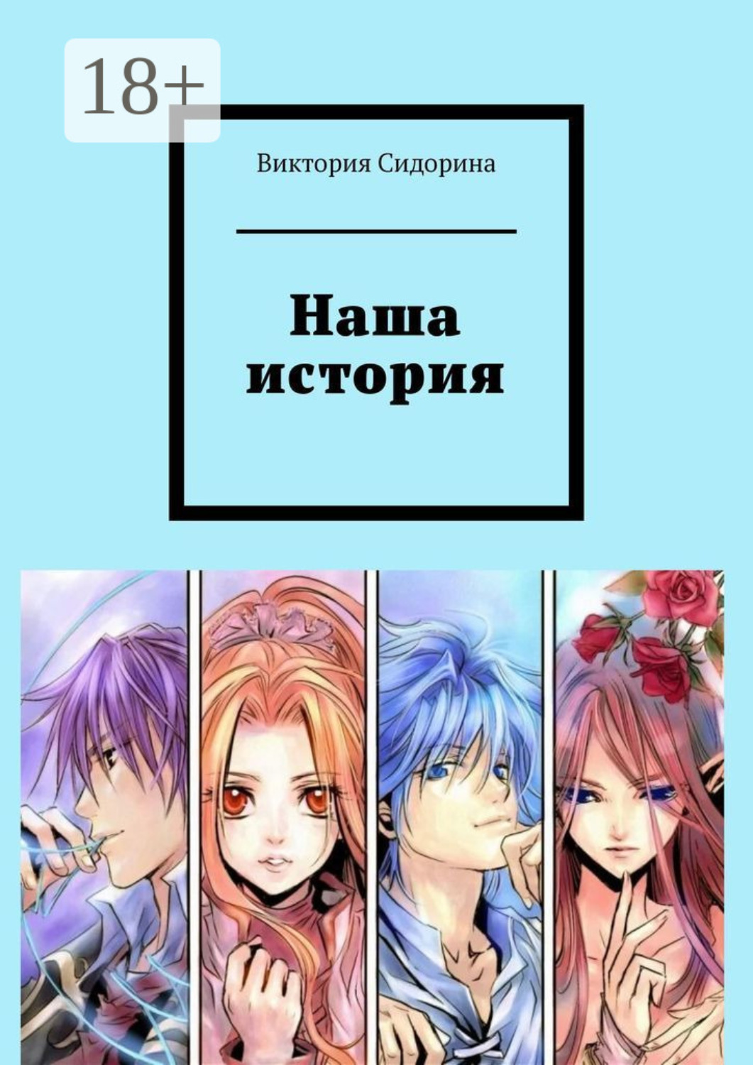 Обложка книги «Наша история»