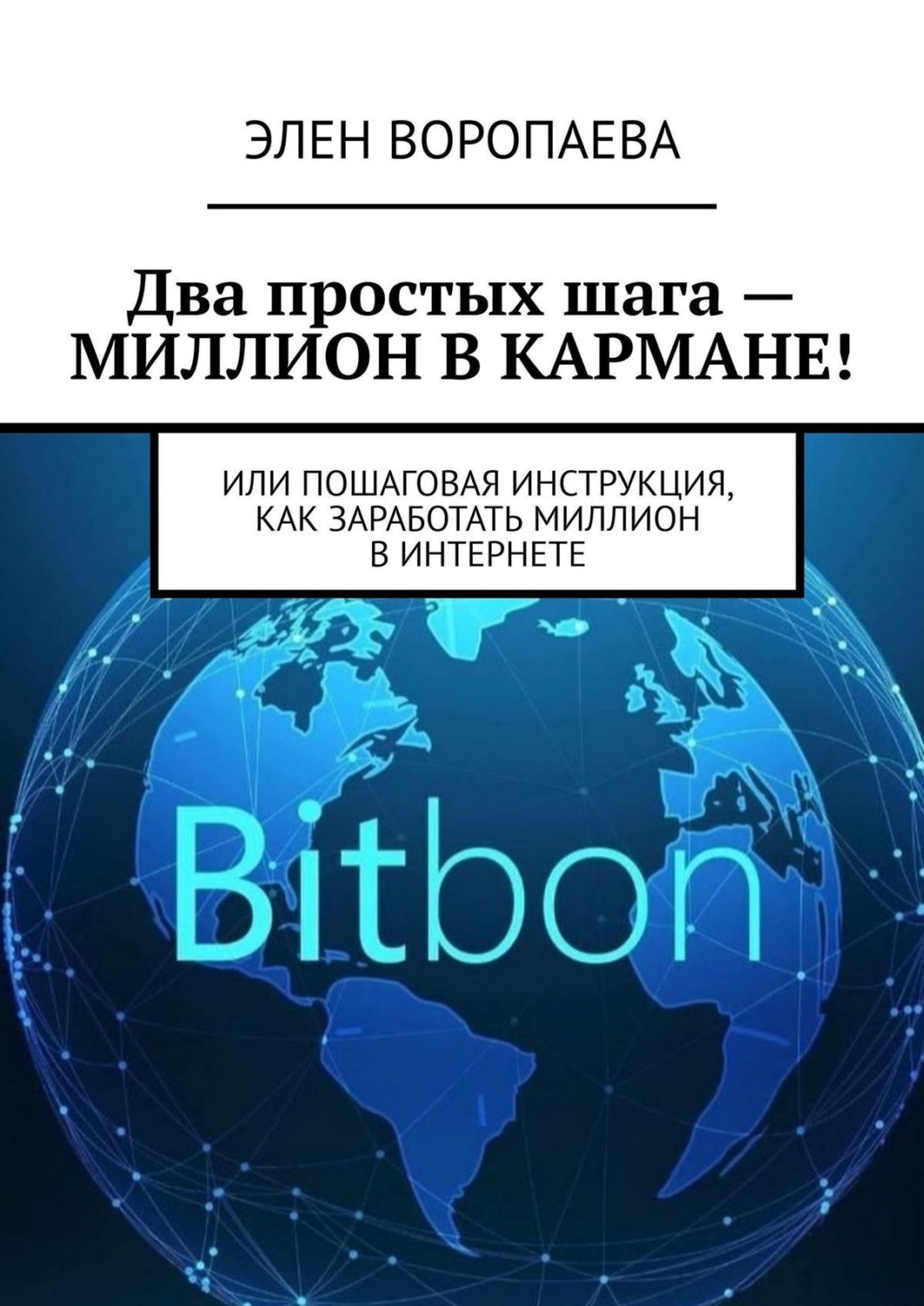 Обложка книги «Два простых шага – миллион в кармане! Или пошаговая инструкция, как заработать миллион в интернете»