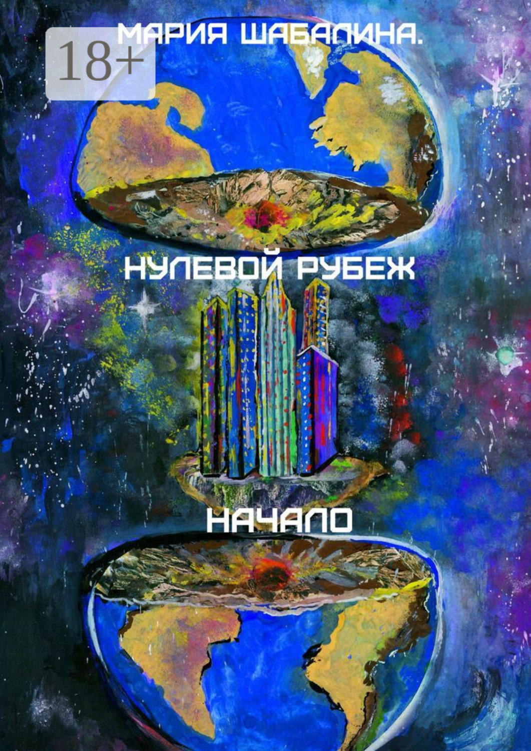 Обложка книги «Нулевой рубеж. Начало»