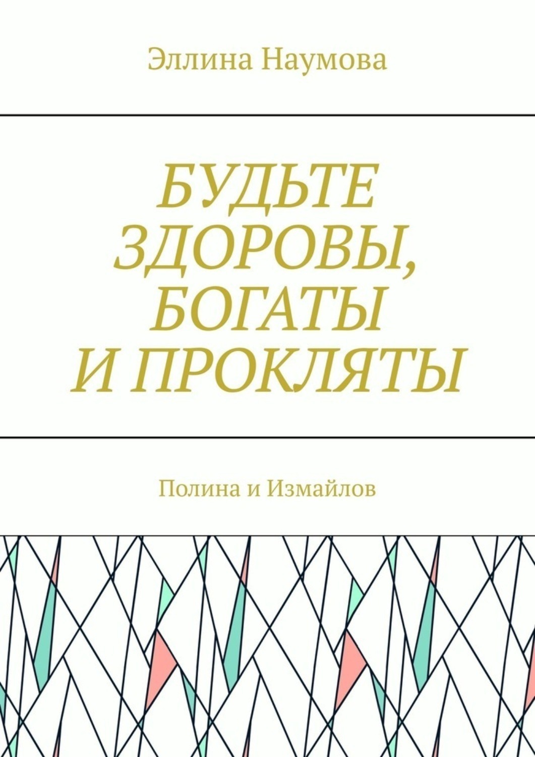 Обложка книги «Будьте здоровы, богаты и прокляты. Полина и Измайлов»