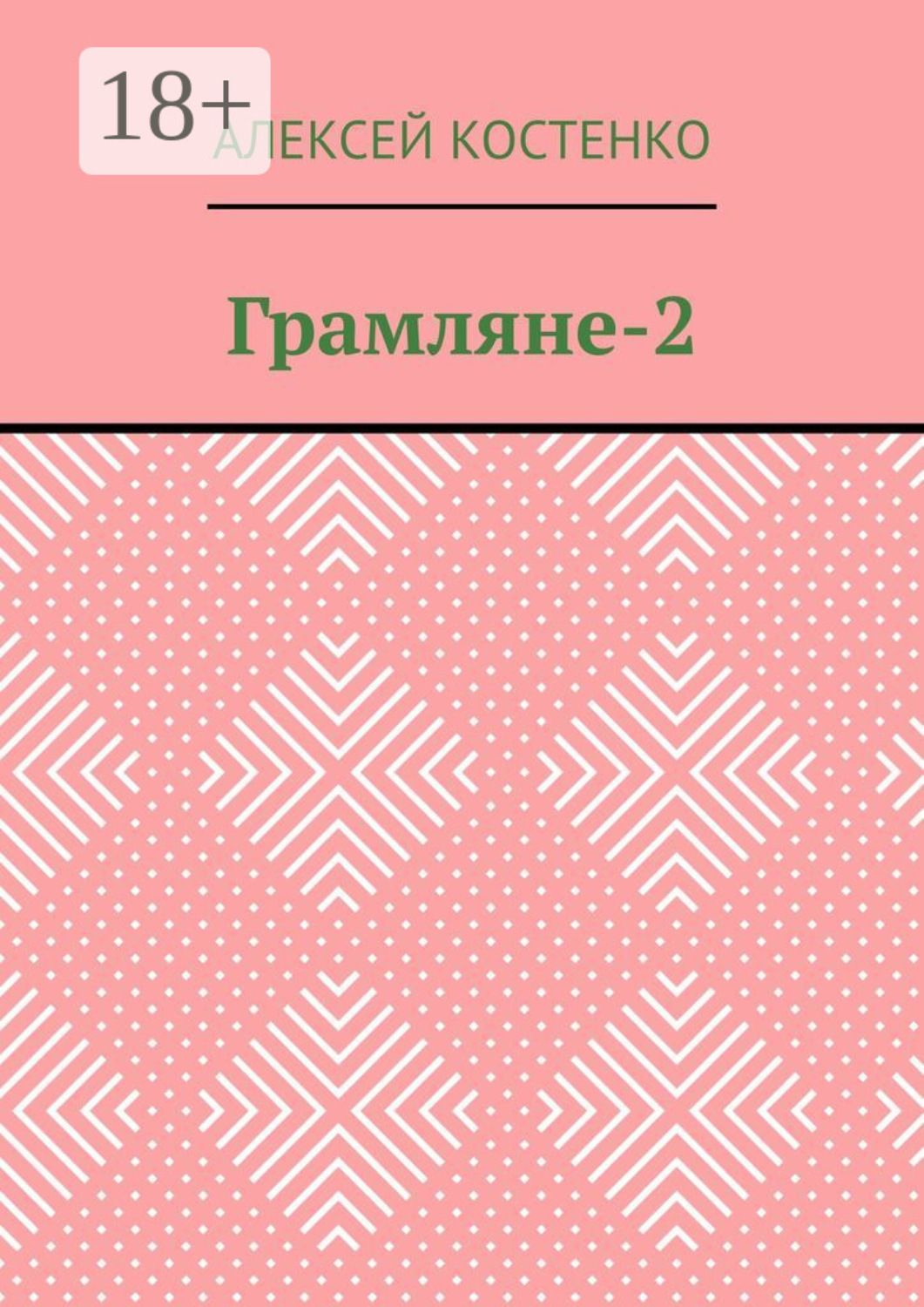 Обложка книги «Грамляне-2»