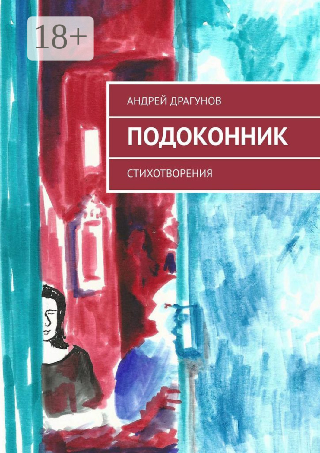 Обложка книги «Подоконник. Стихотворения»