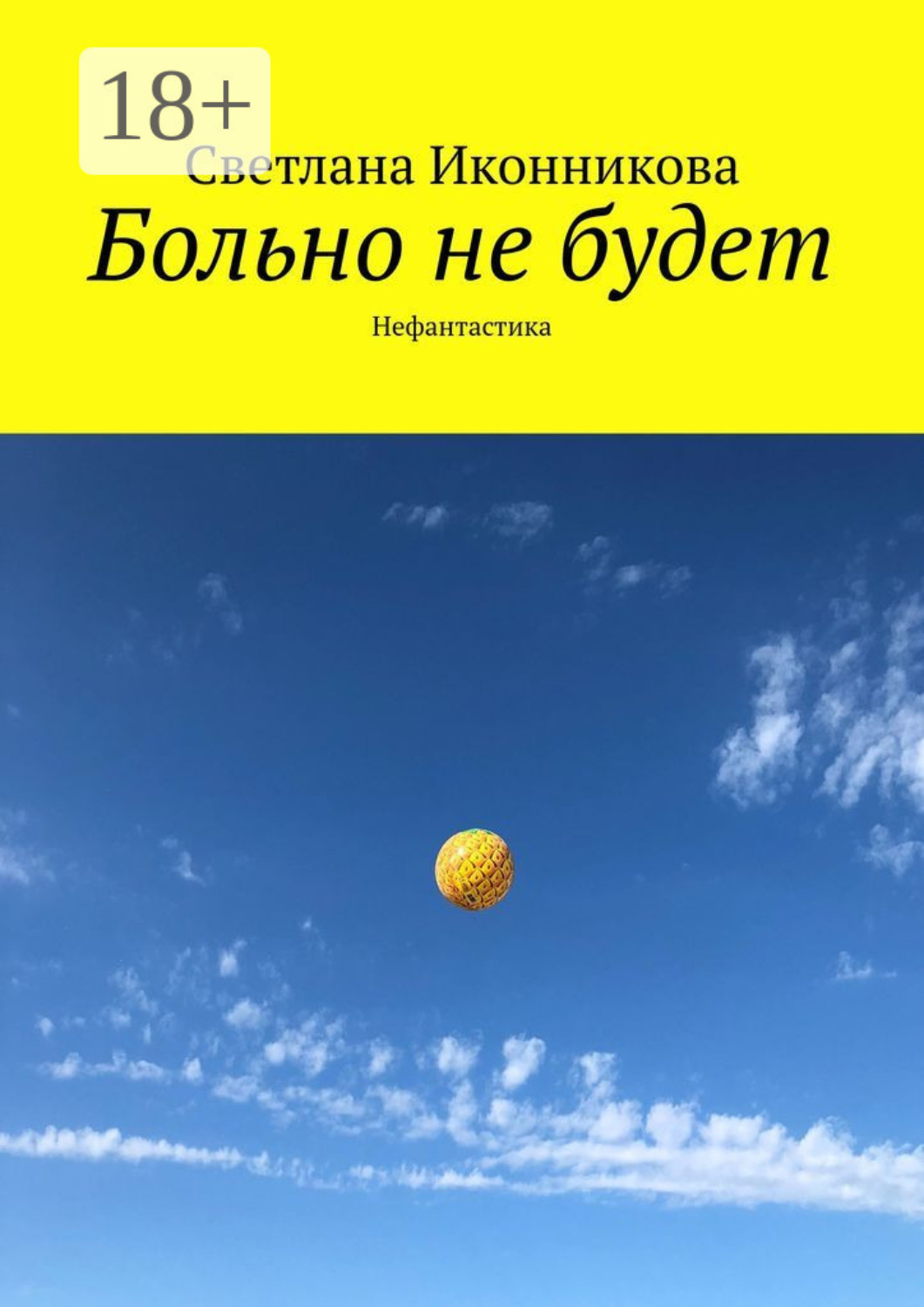 Обложка книги «Больно не будет. Нефантастика»