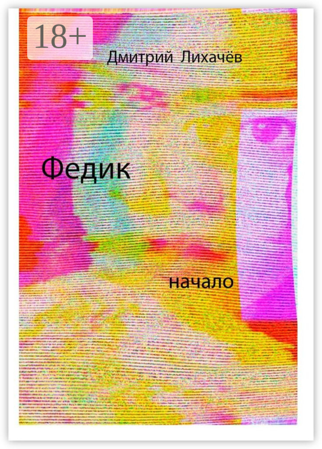 Обложка книги «Федик»