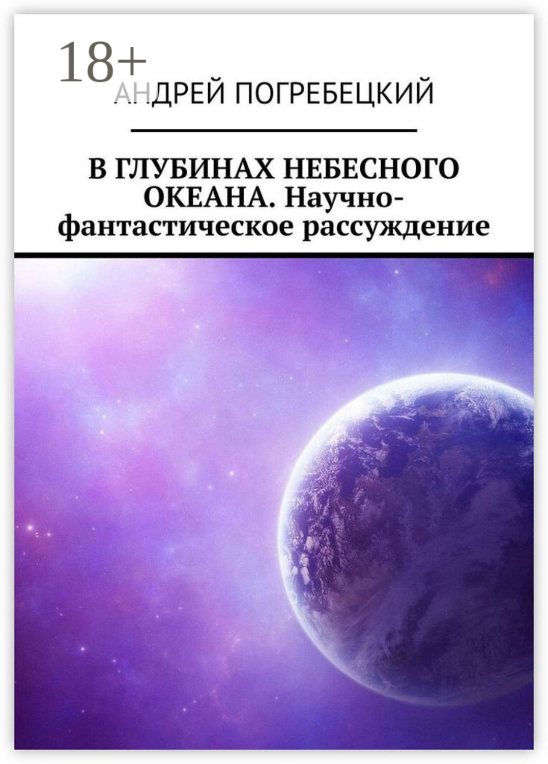 Обложка книги «В глубинах небесного океана. Научно-фантастическое рассуждение»