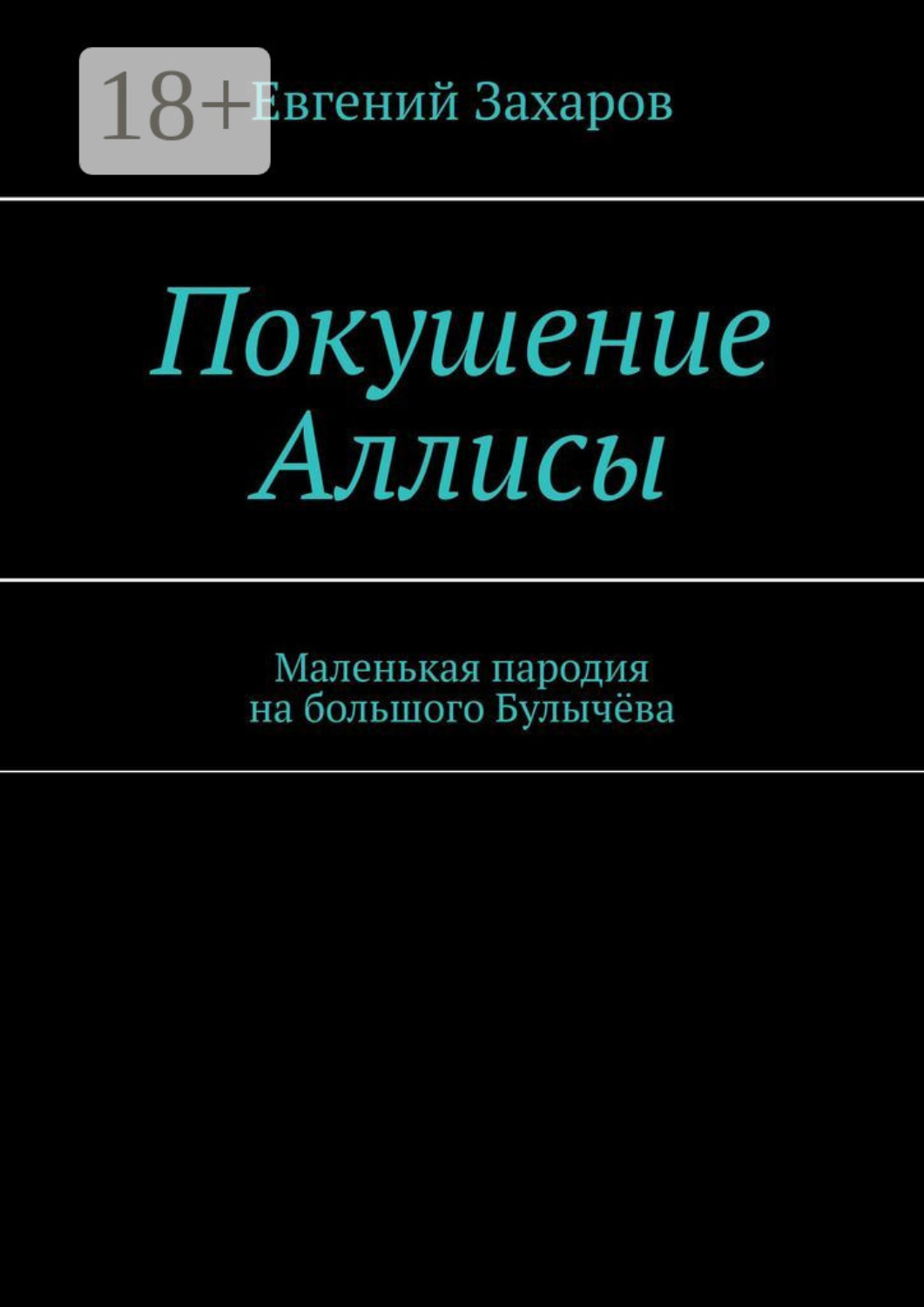 Обложка книги «Покушение Аллисы. Маленькая пародия на большого Булычёва»