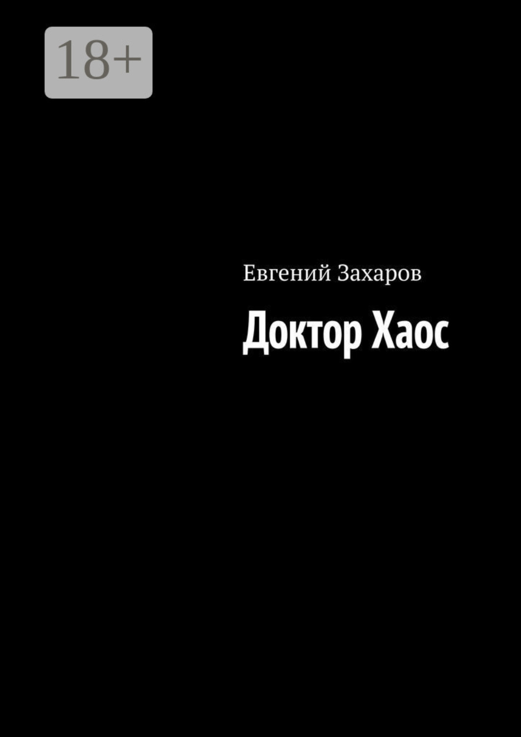 Обложка книги «Доктор Хаос»