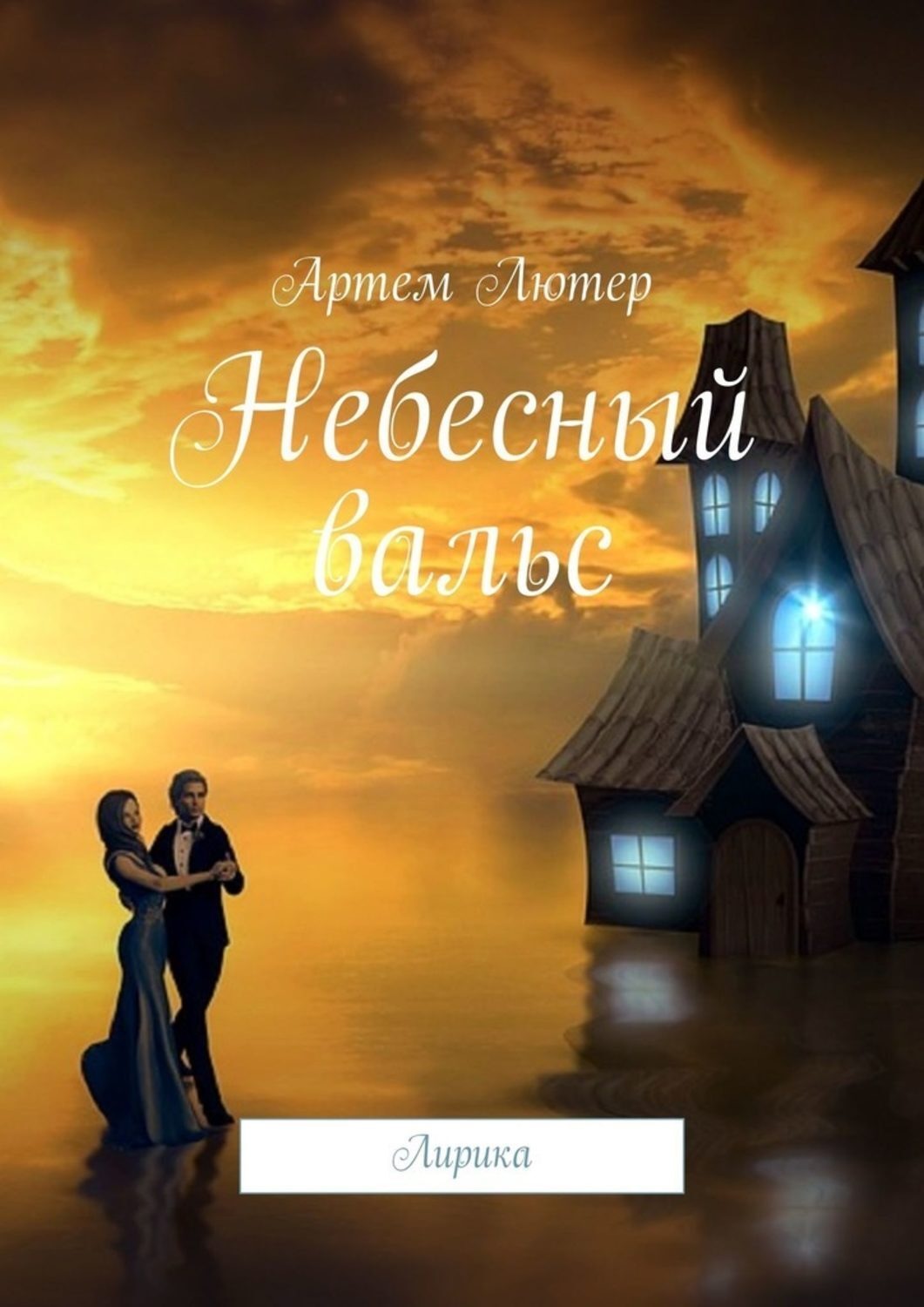 Обложка книги «Небесный вальс. Лирика»