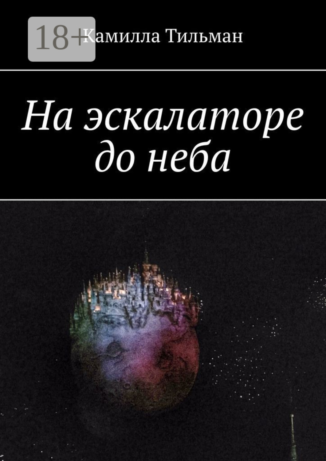 Обложка книги «На эскалаторе до неба»