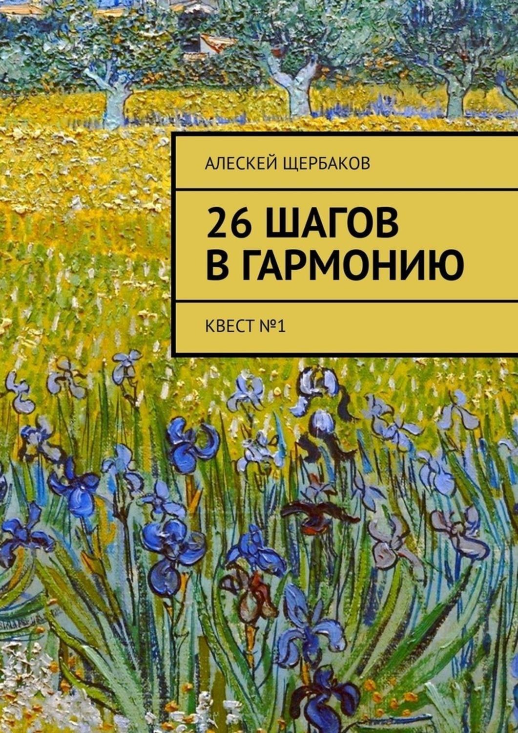 Обложка книги «26 шагов в гармонию. Квест №1»