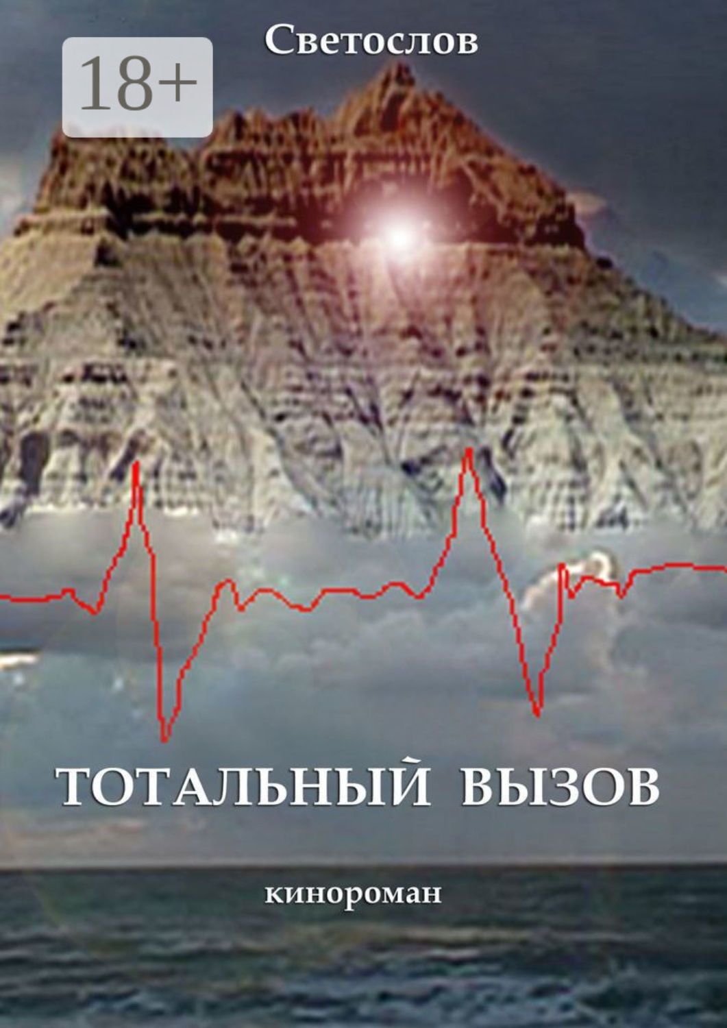 Обложка книги «Тотальный вызов. Кинороман»