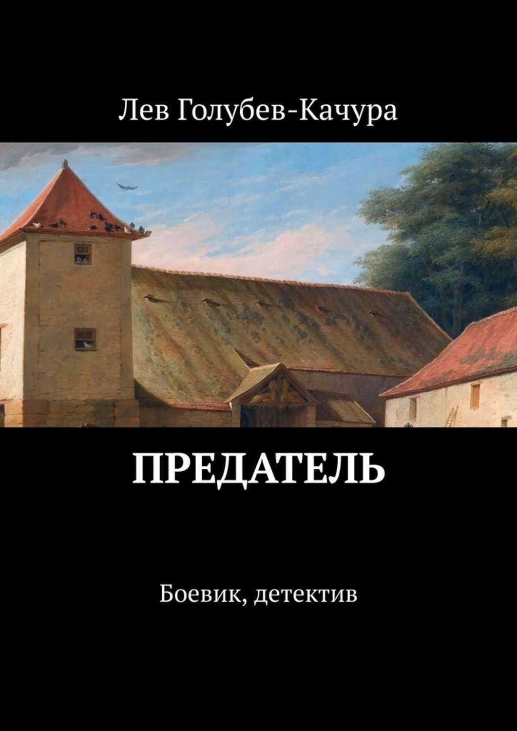 Обложка книги «Предатель. Боевик, детектив»