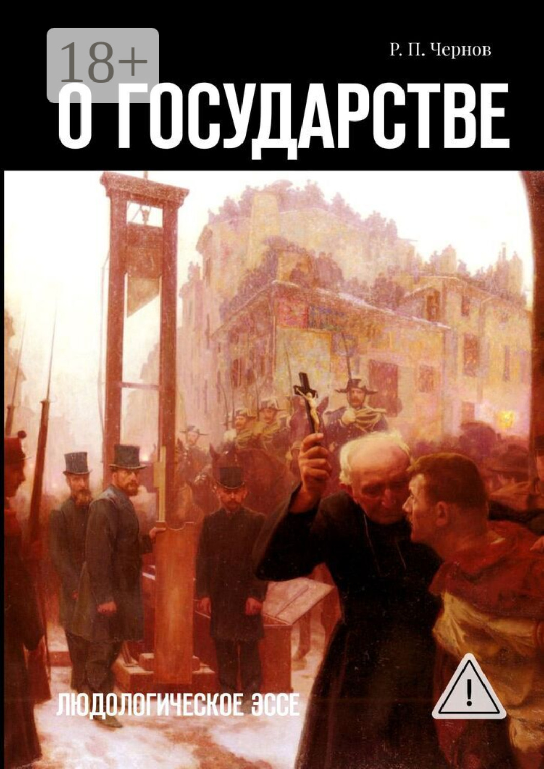 Обложка книги «О государстве. Людологическое эссе»