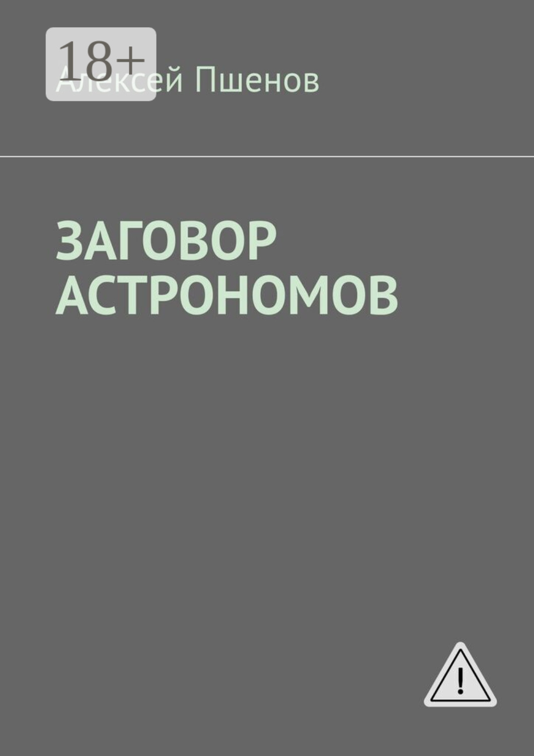 Обложка книги «Заговор астрономов»