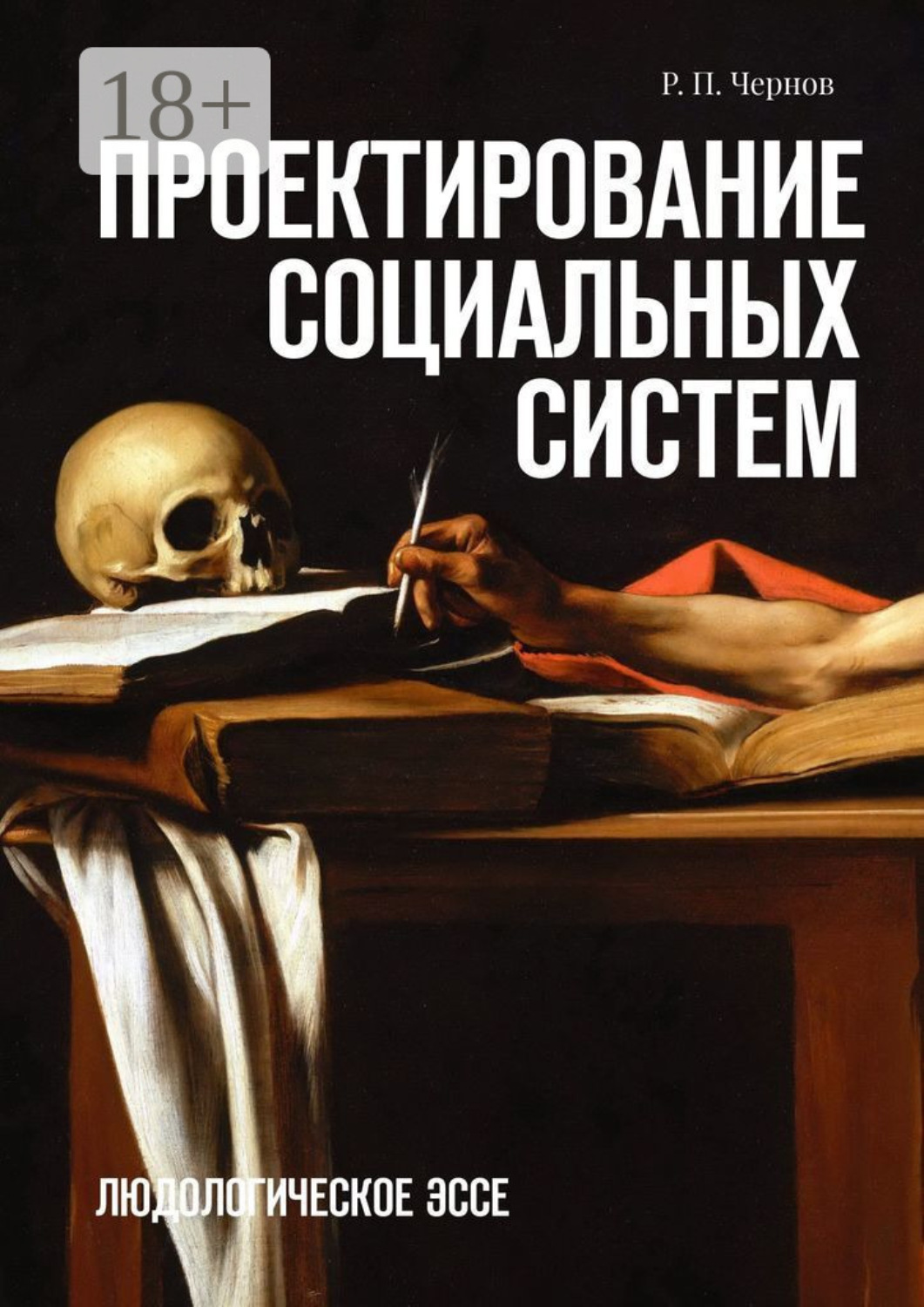 Обложка книги «Проектирование социальных систем. Людологическое эссе»