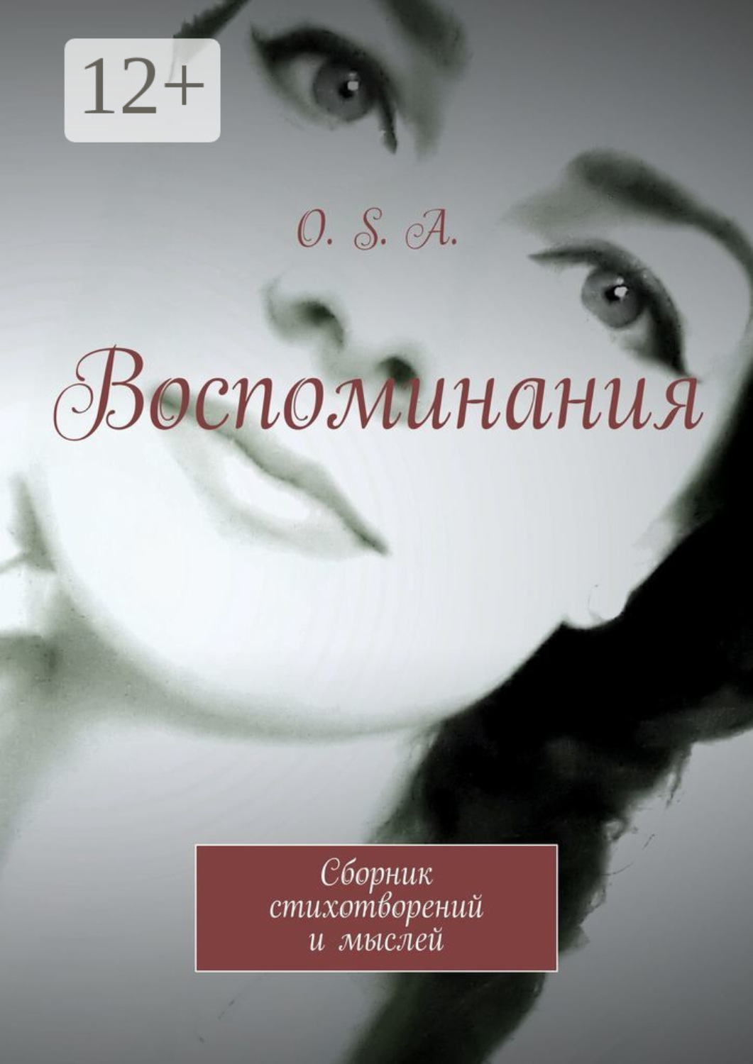 Обложка книги «Воспоминания. Сборник стихотворений и мыслей»