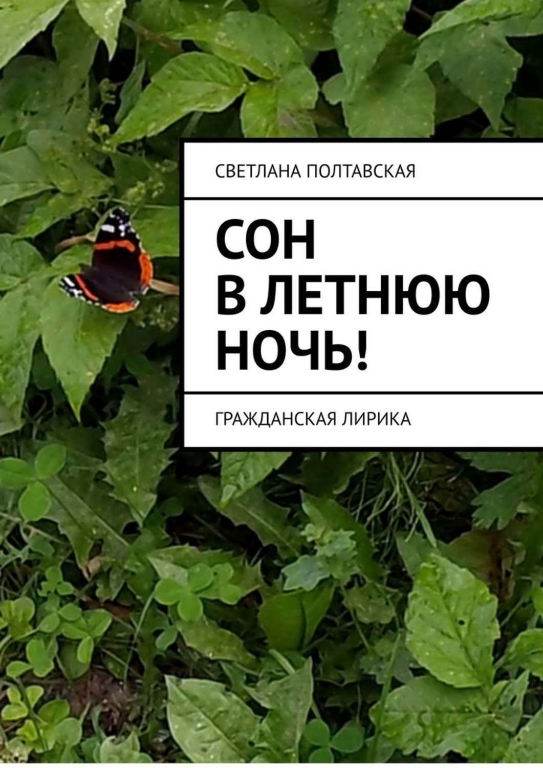 Обложка книги «Сон в летнюю ночь! Гражданская лирика»