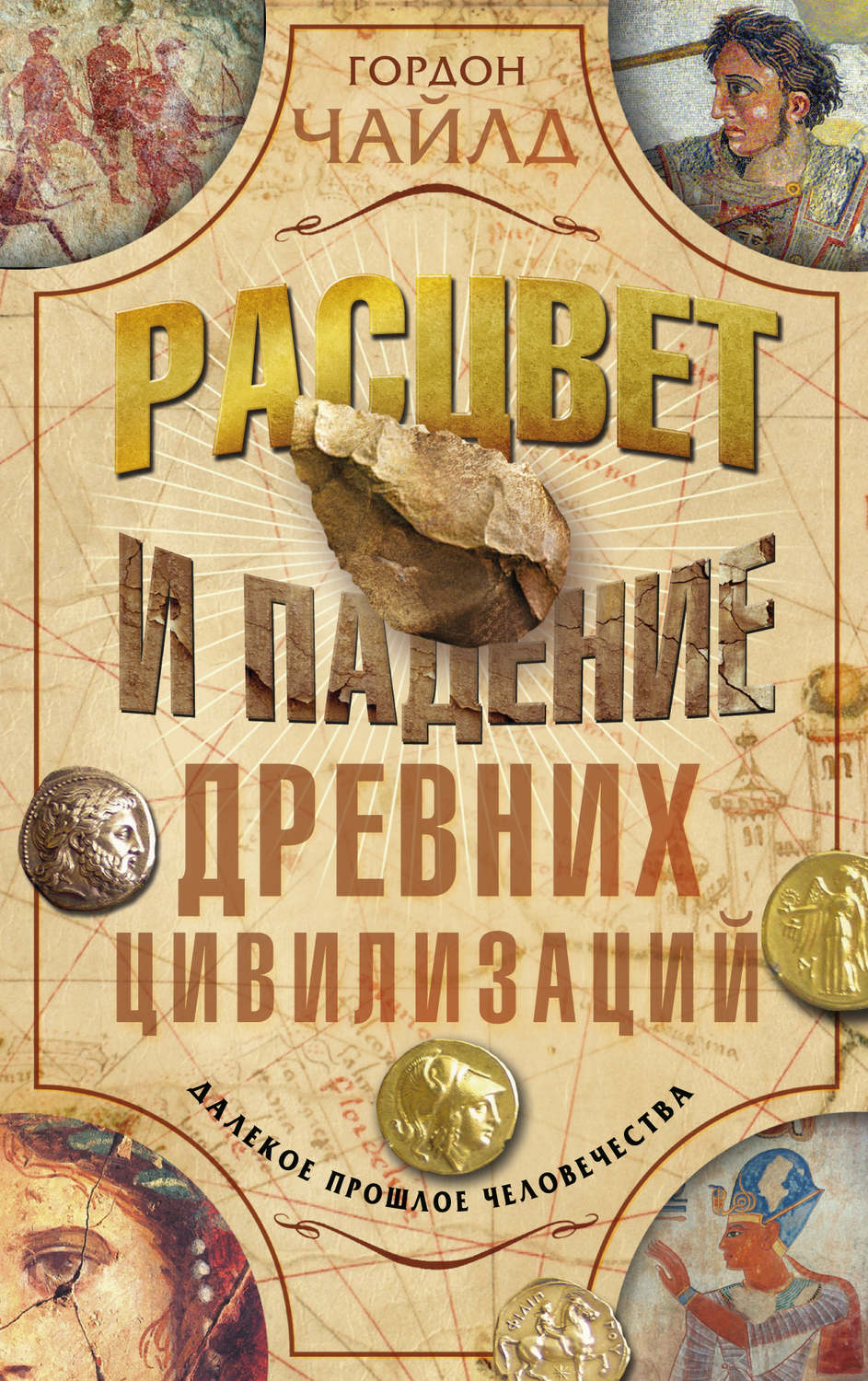 Обложка книги «Расцвет и падение древних цивилизаций. Далекое прошлое человечества»