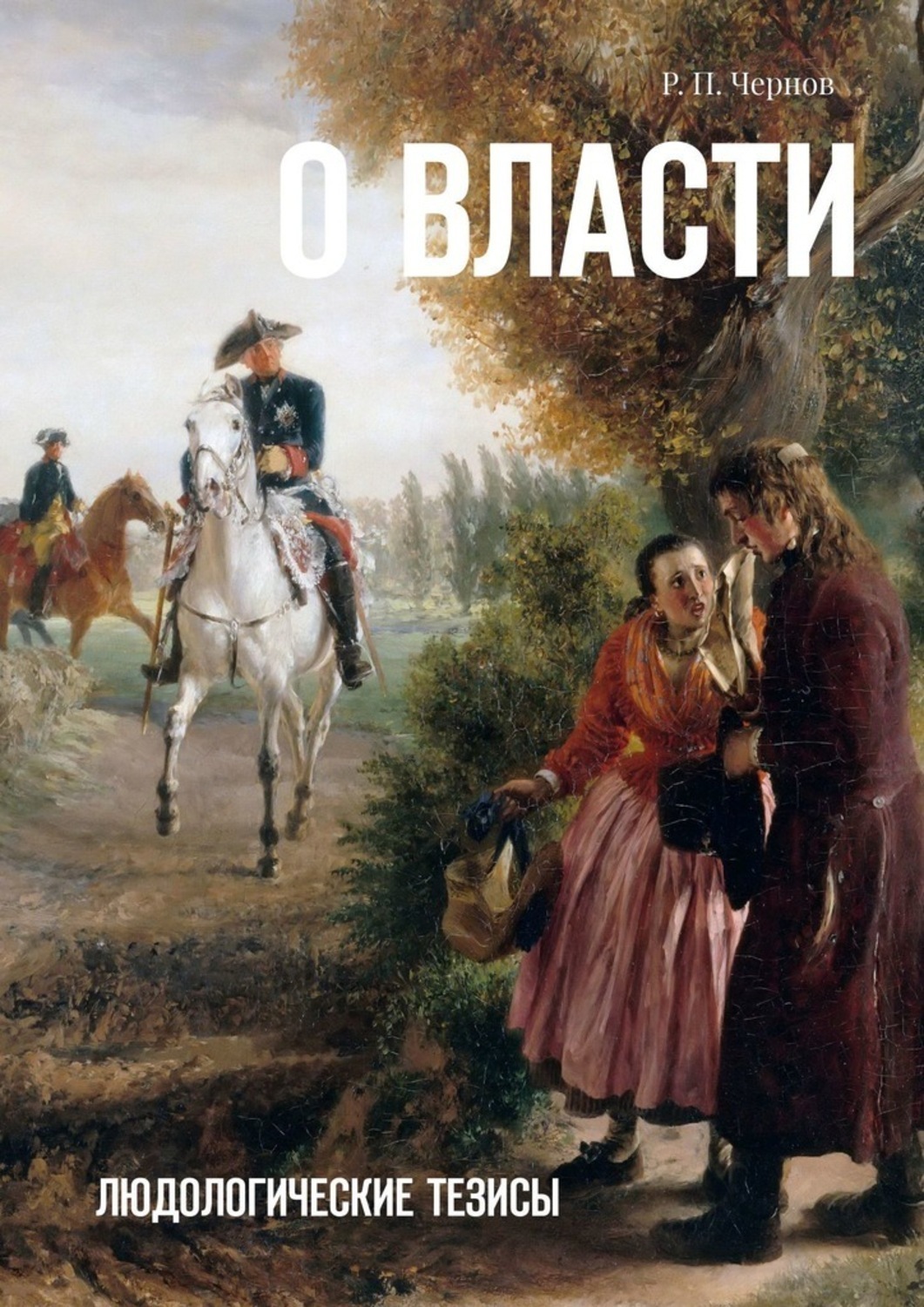 Обложка книги «О власти. Людологические тезисы»