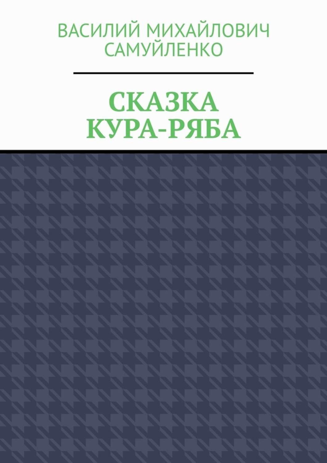 Обложка книги «Сказка. Кура-ряба»