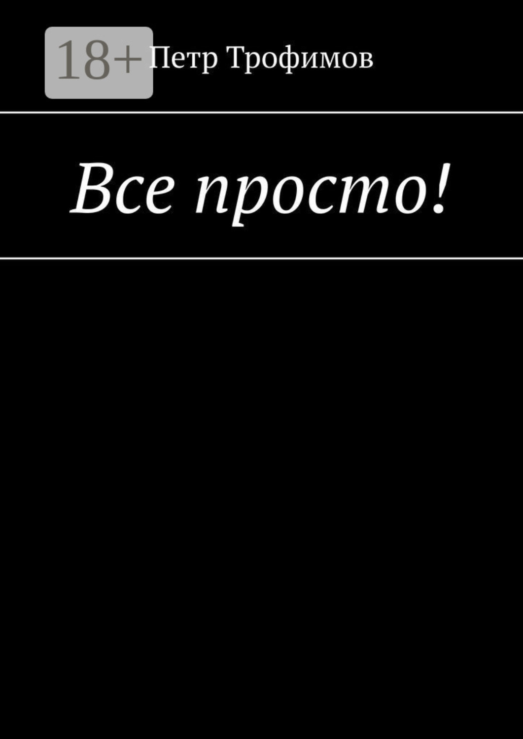 Обложка книги «Все просто!»