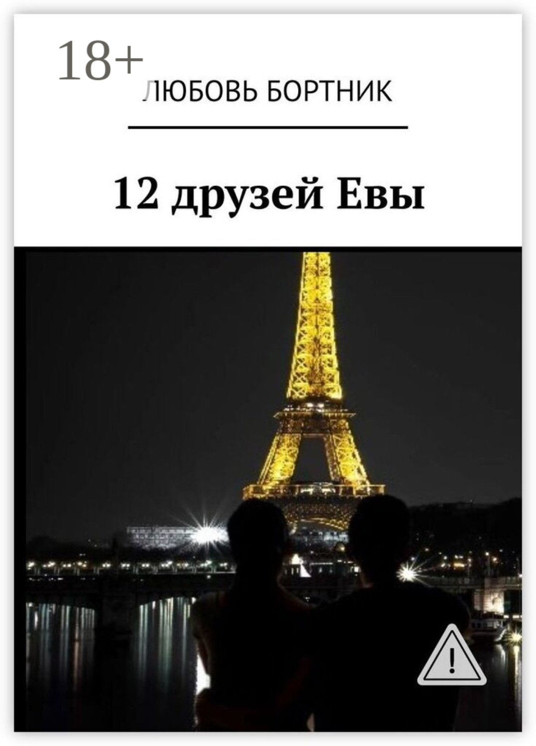 Обложка книги «12 друзей Евы»