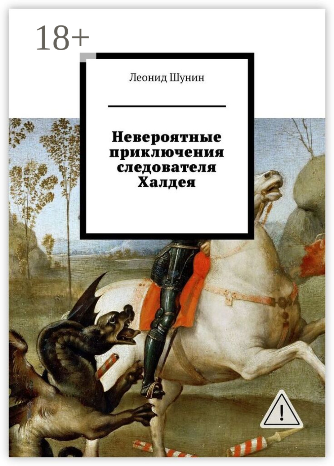Обложка книги «Невероятные приключения следователя Халдея»