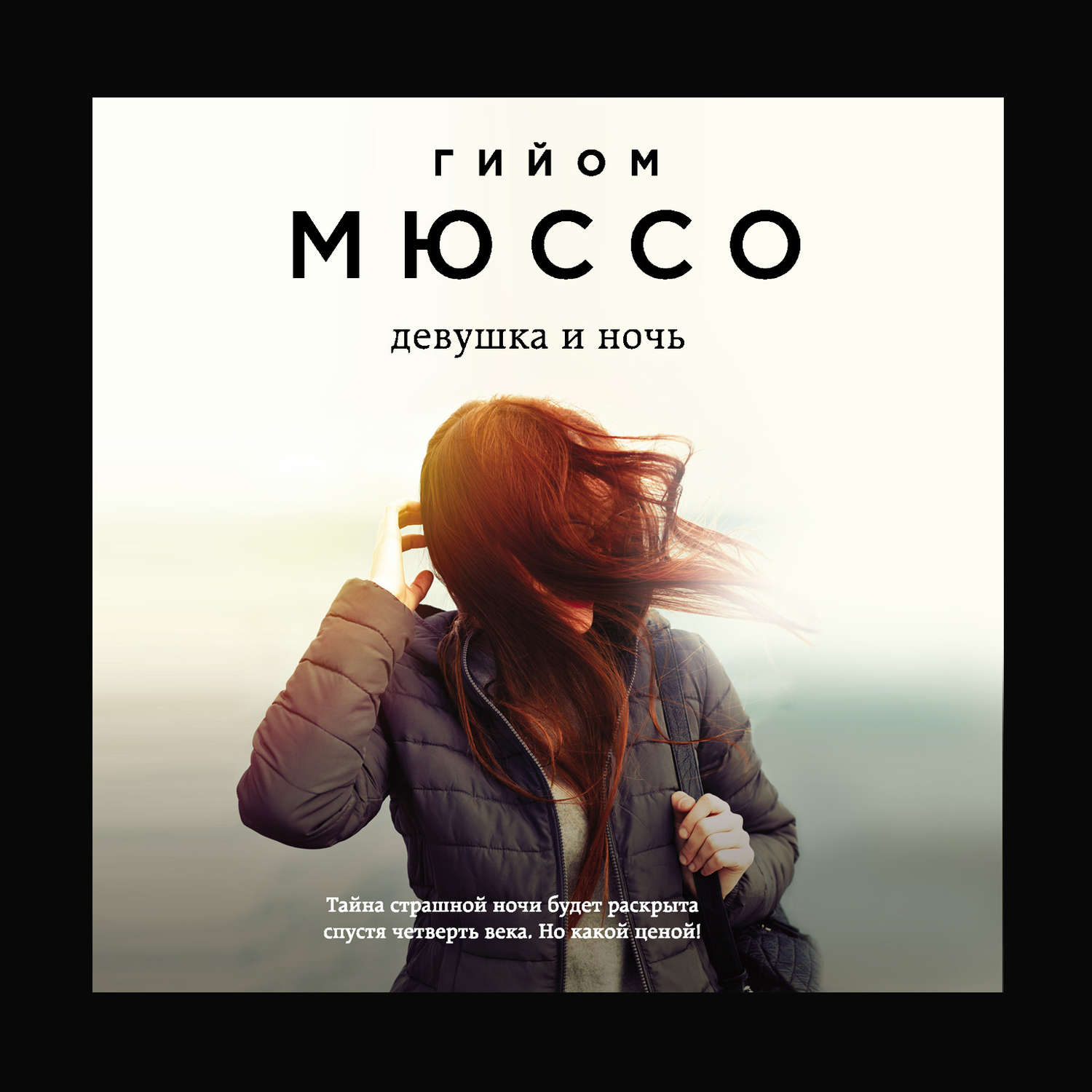 Обложка книги «Девушка и ночь»