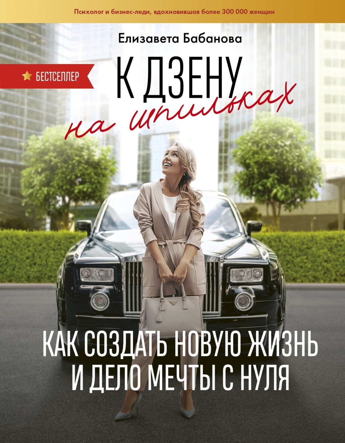 Обложка книги «К дзену на шпильках. Как создать новую жизнь и дело мечты с нуля»