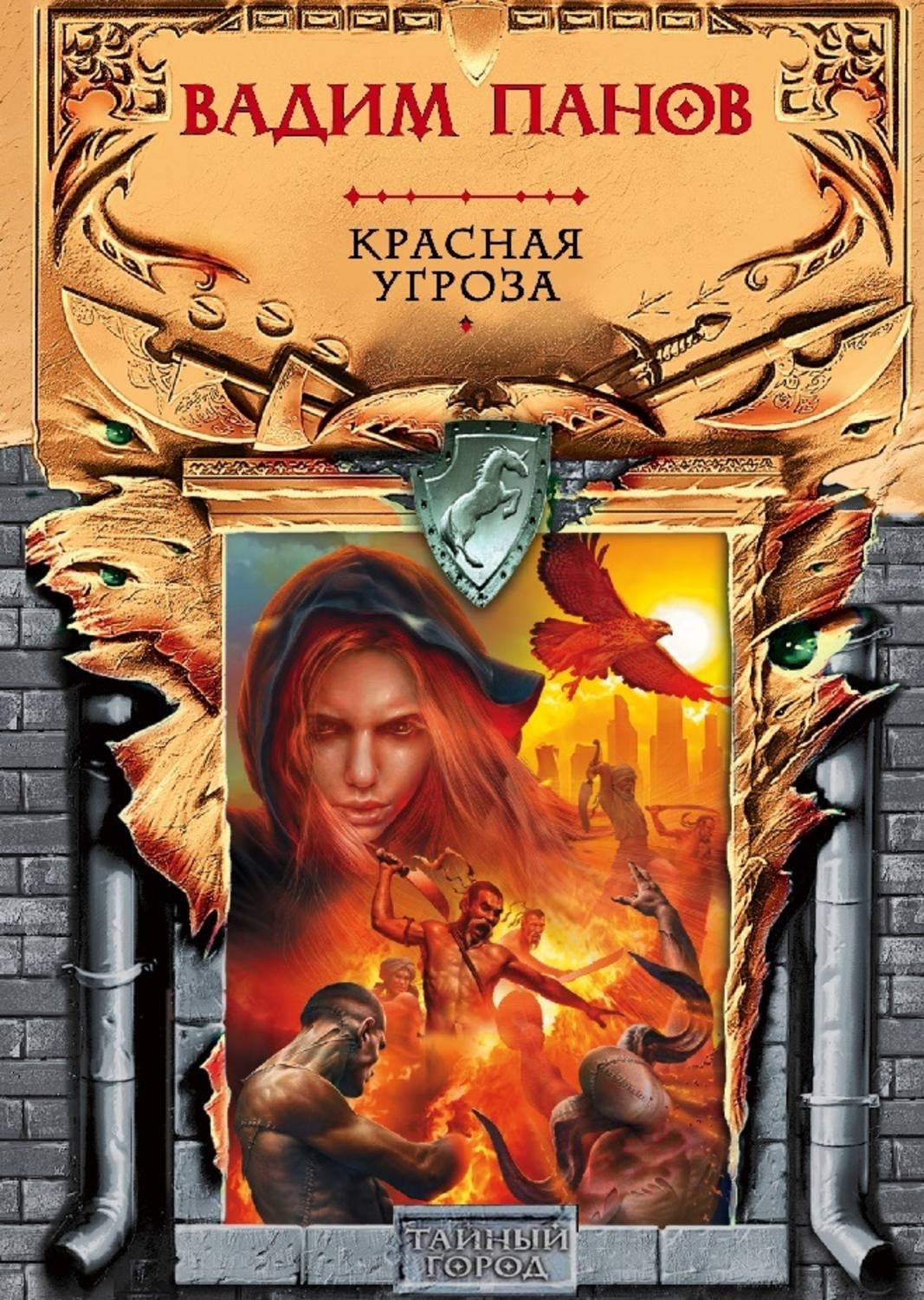 Обложка книги «Красная угроза»
