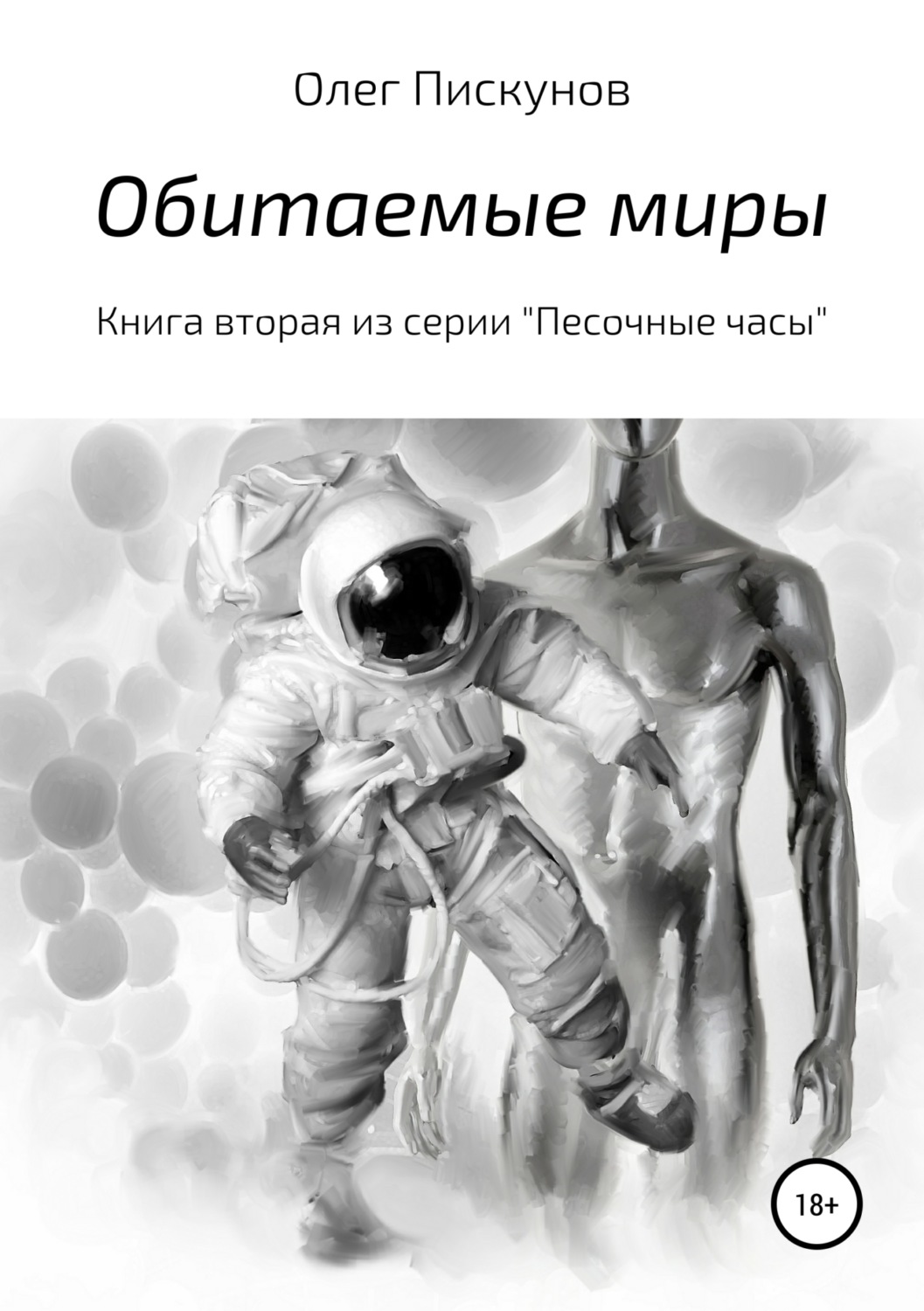 Обложка книги «Обитаемые миры»