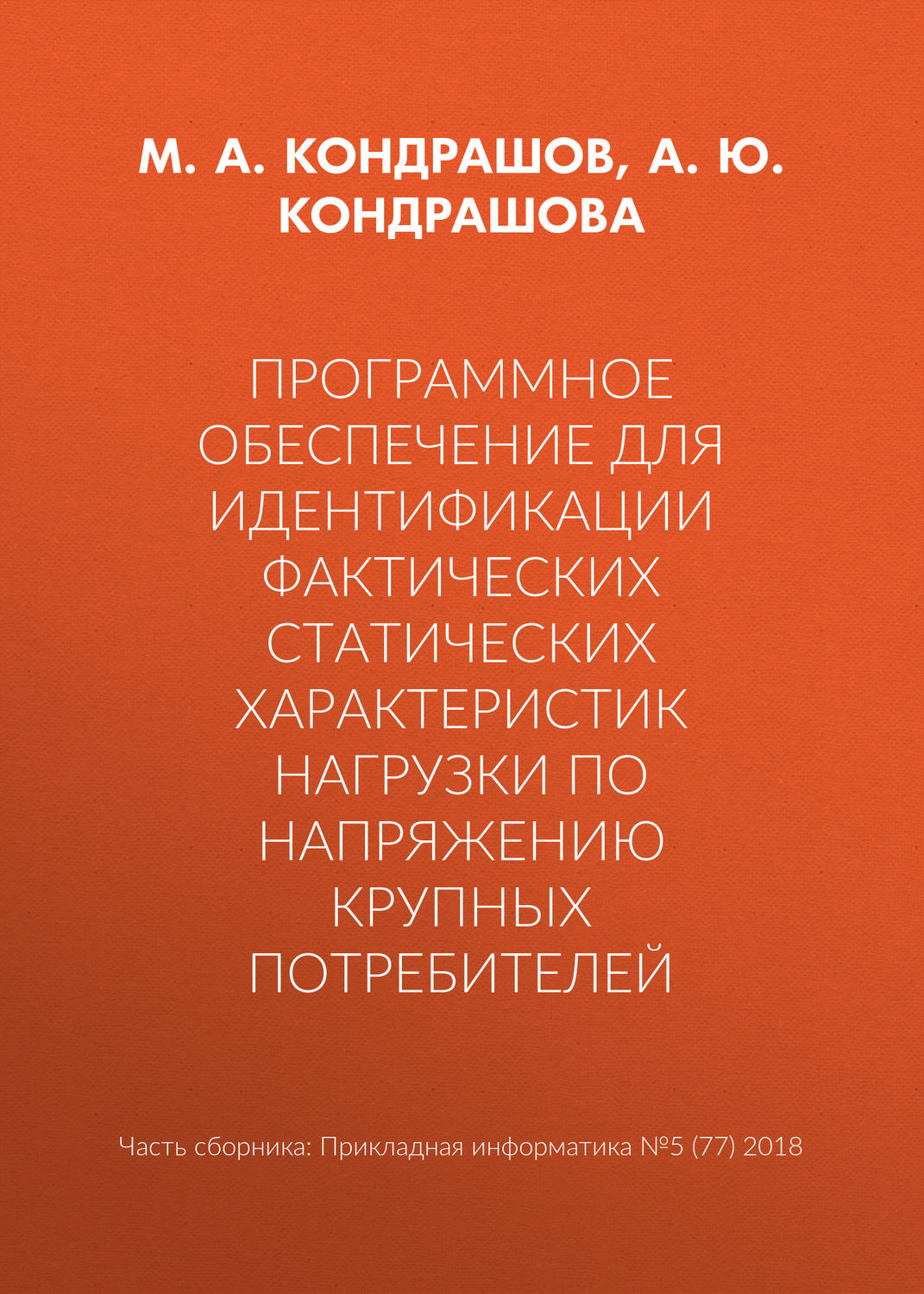 Обложка книги «Программное обеспечение для идентификации фактических статических характеристик нагрузки по напряжению крупных потребителей»