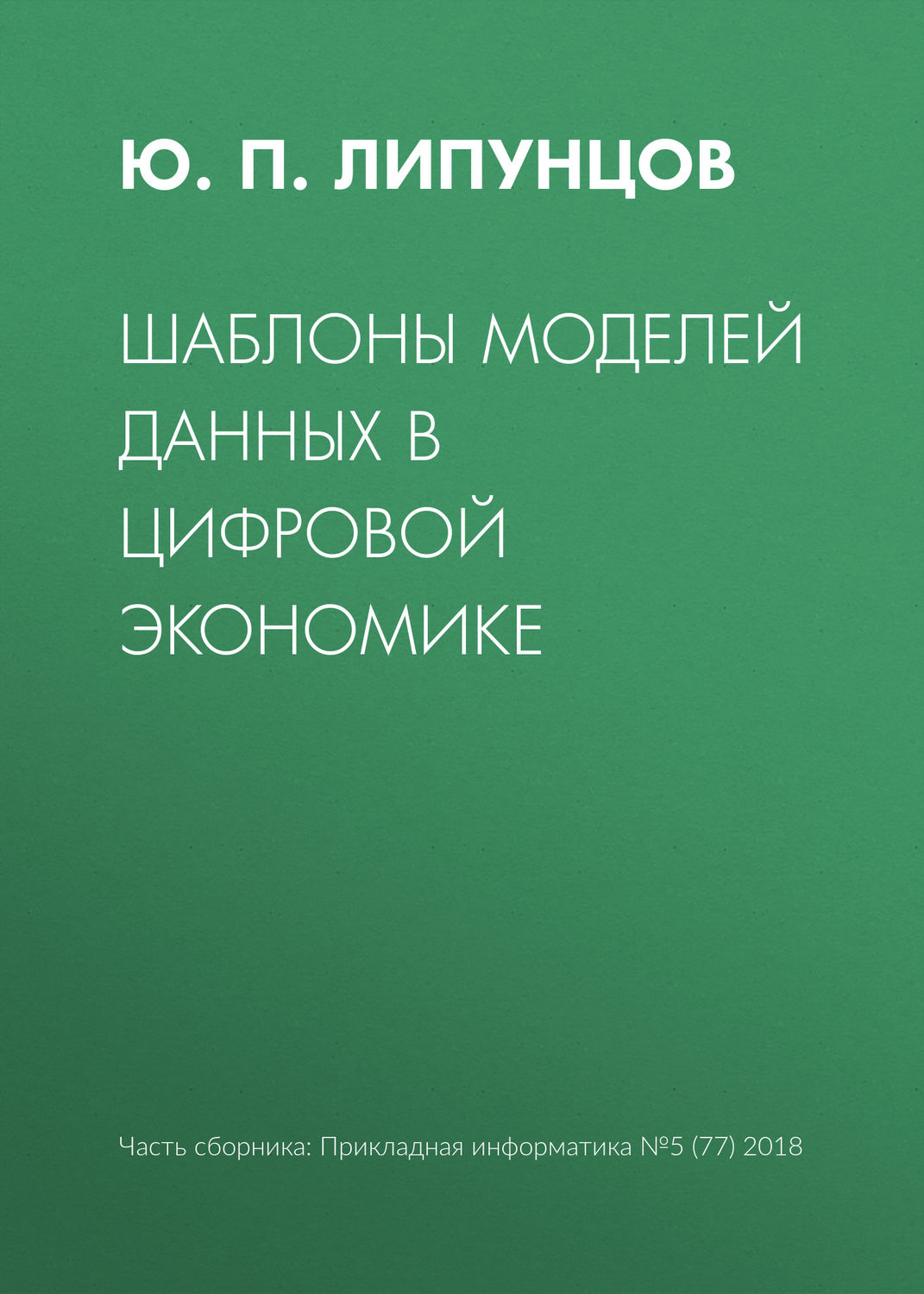 Обложка книги «Шаблоны моделей данных в цифровой экономике»